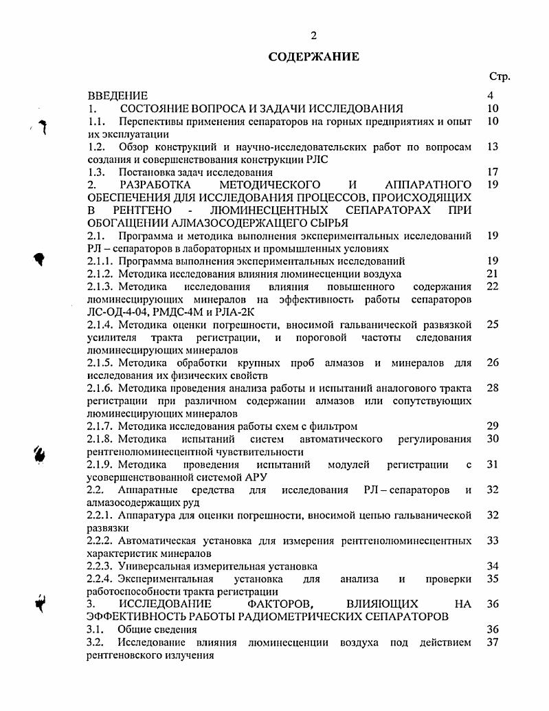"Работа сепараторщика, обслуживающего аппараты для ручной сепарации алмазов, является очень тяжелой. Качество извлечения алмазов в концентрат очень сильно зависит от человеческого фактора утомляемости, квалификации и т. Производительность низкая и обрабатывается в основном мелкий класс крупностью 5 мм. Однако до настоящего времени аппараты данного типа ручной сепарации алмазов используются на экспериментальной и геологоразведочных фабриках для обработки проб и проведения работ по исследованию сырья и на обогатительных фабриках ЛК АЛРОСА в качестве аппаратов для целей ОТК . Одновременно с разработкой аппаратуры для ручной сепарации алмазов проводились разработки аппаратов для автоматической сортировки алмазов 1,7, . Учитывая, что содержание алмазов в исходной руде весьма низкое, а объем такой рулы постоянно возрастает, необходимо обеспечить многостадиальную обработку руды и концентрата для получения более высокого содержания алмазов в конечном продукте 1, . При обработке алмазосодержащей руды от сталии к стадии одновременно с увеличением содержания алмазов возрастает и содержание сопутствующих люминссцирующих минералов цирконов, кальцитов, плагиоклазов. Причем содержание сопутствующих люминесцирующих минералов может значительно превышать содержание алмазов в два раза и более. Кроме того, при окончательной доводке концентрата высокое содержание люминесцирующих объектов алмазов и сопутствующих люминесцирующих минералов накладывает определенные ограничения на используемое рентгенолюминесцентное технологическое оборудование. 