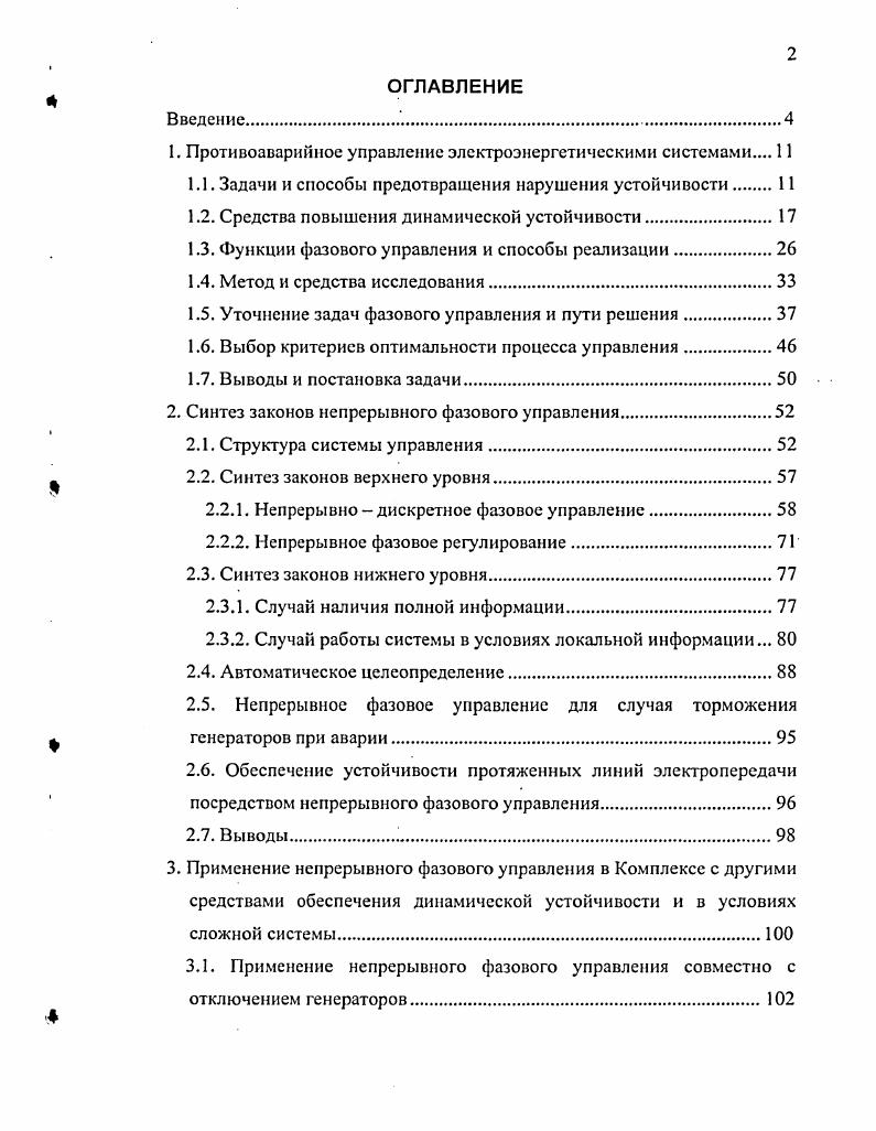 "1. Противоаварийное управление электроэнергетическими системами 