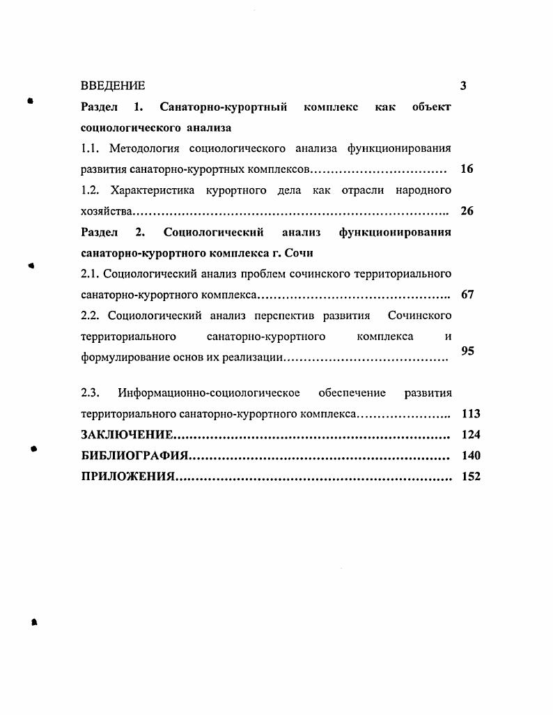 "Сегодня в значительной мере неизученными остаются проблемы оптимального соотношения курортного и промышленного производства, степень детерминированности развития санаторнокурортных комплексов от различных групп социальных факторов. Объективные потребности развития санаторнокурортной сферы нуждаются в разработке и внедрении инновационных социальных технологий информационных, прогнозных, маркетинговых, обучающих, управленческих и т. Объектом исследования является санаторнокурортный комплекс Российской Федерации. Предметом исследования функционирование и совершенствование системы санаторнокурортного комплекса. Цель диссертации на основе анализа условий, факторов и проблем функционирования санаторнокурортного комплекса РФ сформировать пакет рекомендаций по оптимизации санаторнокурортной сферы и составить прогноз долгосрочного развития Сочинского территориального санаторнокурортного комплекса. Краснодарского края и г. Краснодарского края и Государственного отдела статистики г. Сочинского санаторнокурортного комплекса. РФ, Черноморского побережья Краснодарского края и г. Сочи субъектам власти и социального управления. Так как санаторнокурортная сфера России интегрирована в социальноэкономическую как отрасль экономики, социальнорекреационную как сфера оздоровления, восстановления физических и психологических сил граждан, социальнополитическую как объект социального управления и социальной политики государства, социальнокультурную как составная часть культурнодуховных потребностей, ценностную как направление ценностных ориентаций и ожиданий структуры российского общества, социологический анализ санаторнокурортного комплекса предполагает интегральный подход, согласно которому, он должен рассматриваться в качестве относительно самостоятельной подсистемы общества, включающей экономические, социальные, правовые и иные отношения, и как объекты междисциплинарных исследований. Совершенствование функционирования и развития санаторнокурортных комплексов нуждается в научном информационноаналитическом обеспечении деятельности субъектов их управления. Оптимальным решением данной задачи является создание информационноаналитической социологической службы, в функции которой входило бы проведение как регулярных диагностических обследований в мониторинговом режиме, так и оперативных по возникающим проблемам комплекса формирование и ведение баз данных, характеризующих его состояние и динамику изменений и т. Источниковую базу составили статистические данные Госкомстата, Управления статистики Краснодарского края, Государственного отдела статистики г. Сочи, информационные материалы краевого Управления курортологии и туризма, материалы Государственного архива г. Сочи, нормативноправовые документы, регулирующие отношения в области санаторнокурортного дела, результаты ряда исследований последних лет по близкой тематике. Анализ социальной ситуации на курорте анализ документальных материалов Государственного отдела статистики г. Сочи гг. Определение степени удовлетворенности отдыхающих деятельностью курорта в динамике г. Выборка репрезентативно отражает состав отдыхающих согласно данным Государственного отдела статистики г. Сочи. В ходе интервью опрошено по 0 отдыхающих в г. Выявление социальных проблем курорта и важнейших факторов, влияющих на них. В исследовании использован метод экспертного опроса. Группу экспертов составили человек. С среди них представители местной администрации, руководители, главные экономисты, ведущие врачи ряда санаториев, руководящие работники местных санэпидемстанций, правоохранительных и налоговых органов руководители ряда предприятий в том числе крупного отеля, порта, завода, ведущие журналисты местных СМИ, ученые Кавказского биосферного заповедника один эксперт имеет степень доктора, и пять кандидата наук. Выявление отношения жителей г. Сочи к региональным проблемам курорта и к отдыхающим. В исследовании был применен метод формализированного личного интервью по месту жительства респондентов, использовалась квотономаршрутная выборка, основные квотируемые признаки пол, возраст, район проживания. В ходе исследования было опрошено 0 жителей четырех районов г. Сочи. 