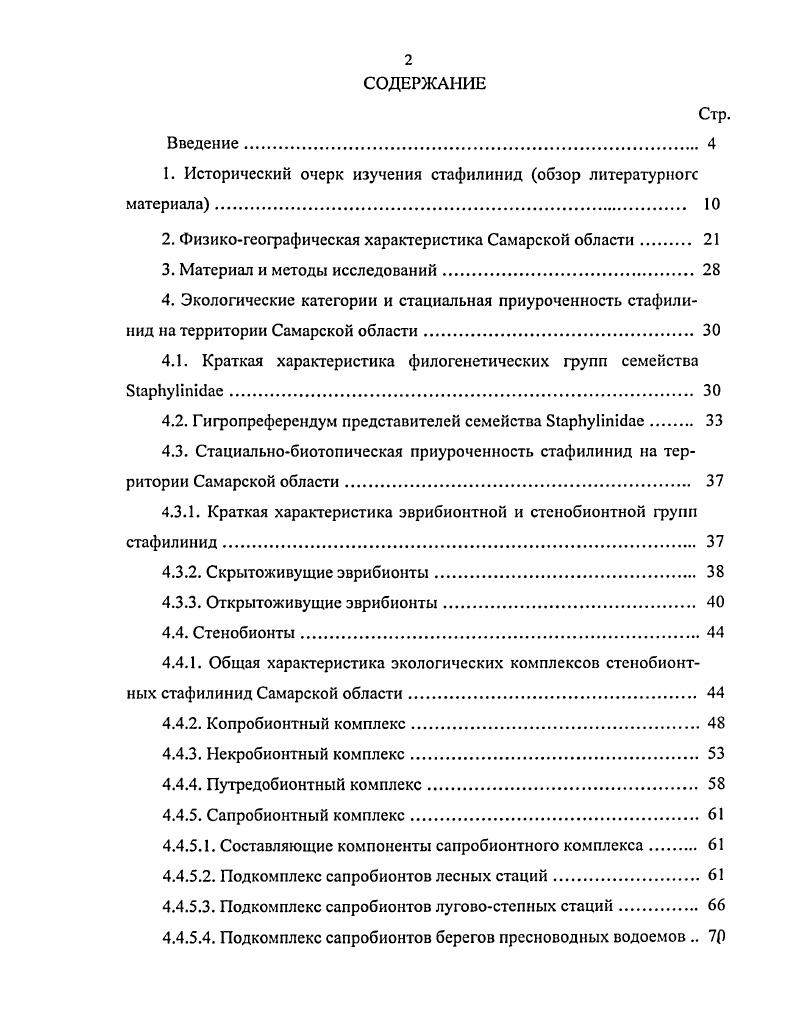 "1. Исторический очерк изучения стафилинид обзор литературного материала. 