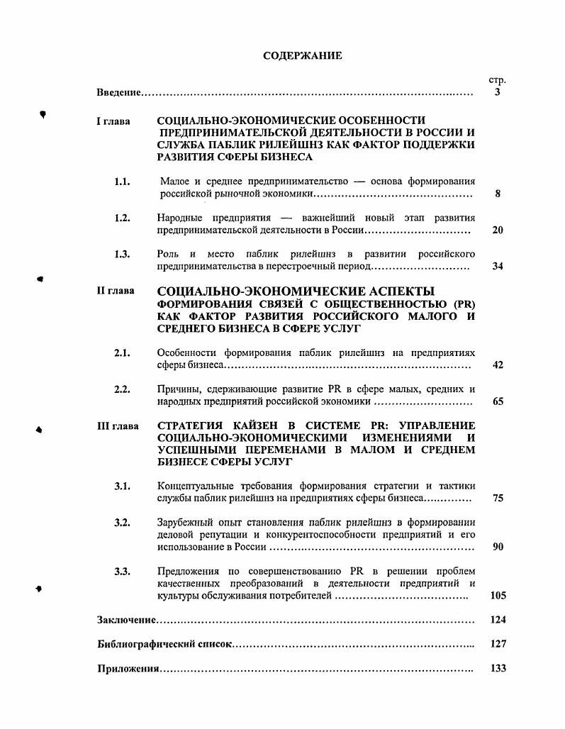 "Наиболее значимой представляется социальная роль малого предпринимательства, которая состоит не только в обеспечении занятости и создании рабочих мест, но и в улучшении жизни общества, его гармоничном развитии. В условиях ограниченности финансовых ресурсов в России значение малых предприятий постепенно возрастает, что обусловлено возможностью их развития с относительно меньшими инвестиционными затратами. Кроме того, малое предпринимательство является источником ощутимых бюджетных поступлений. Предпринимательская деятельность по своей природе весьма мобильна, адаптивна и революционна при реформировании производства путем оперативного использования изобретений или разнообразных возможностей для выпуска новых или старых но новым путем товаров, открытия новых источников сырья, рынков сбыта, реорганизации производства. В настоящее время органы государственной власти подчеркивают необходимость и в то же время недостаточность развития этого сектора экономики. Ежегодно разрабатывается и принимается множество программ и законодательных актов, создаются объекты инфраструктуры развития и поддержки малого предпринимательства. Принимаемые органами центральной и местной власти программы не выполняются в полной мере, что объясняется не только экономическими и организационными причинами, но и отсутствием методической базы для разработки программ развития и поддержки малых предприятий. В итоге, несмотря на большую работу, эффект этих действий не соответствует прилагаемым усилиям и требованиям развития экономики. Оценка эффективности вклада малого предпринимательства в развитие экономики, в том числе и региональной, должна осуществляться с учетом согласования целей органов поддержки малого предпринимательства и целей самого предприятия. Нехватка бюджетных денежных средств для развития малого предпринимательства заставляет органы поддержки выживать, а не оказывать существенную помощь малым предприятиям. Существующие критерии эффективности нс обеспечивают соответствующей мотивации органов поддержки субъектов малого предпринимательства. В настоящее время отсутствует методика оценки целевого уровня развития малого предпринимательства, дифференцированного по отраслям экономики и регионам. Особое внимание в целевой программе необходимо уделять его социальной составляющей. Органы управления экономикой призваны построить такую систему социальноэкономических отношений, которая обеспечила бы максимально полное использование достоинств и по возможности нейтрализовала бы недостатки, присущие той или иной форме бизнеса. По существу, необходимо создание благоприятных условий развития малого бизнеса в тех регионах и отраслях подотраслях, которые в наибольшей степени обладают возможностями реализации преимуществ малых предприятий. Малое предпринимательство играет важную роль в социальноэкономической и политической жизни страны. В трудах многих российских ученых анализируется его значение , с. Именно эти функции должны быть под пристальным вниманием РК. В многочисленных источниках выделены следующие функции малого предпринимательства. Стремясь выжить в конкурентной борьбе, малые фирмы чаще склонны идти на риск и осуществлять новые проекты. Малые предприятия, непрерывно приспосабливаясь к конъюнктуре рынка, постоянно ищут то появляющиеся, то исчезающие потребности. Малые предприятия нередко конкурируют с малоэффективными подразделениями крупных корпораций и в совокупности способны составить серьезную конкуренцию самым мощным компаниям. Малое предпринимательство является фундаментальной основой формирования среднего класса и, следовательно, способствует ослаблению присущей рыночной экономике тенденции к социальной дифференциации. Учитывая важную роль малого предпринимательства в социальноэкономическом развитии стран, необходимо наиболее полно использовать его потенциал. Несмотря на относительно крупных предприятий невысокую производительность труда на малых предприятиях, их существование необходимо. В Экономикс должны сосуществовать и малые, и крупные предприятия, имеющие свои преимущества и недостатки. 