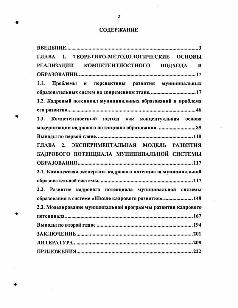 "1.2. Кадровый потенциал муниципальных образований и проблема его развития.
