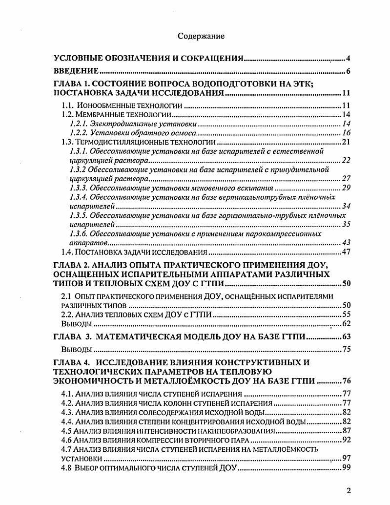 "ГЛАВА 1. СОСТОЯНИЕ ВОПРОСА ВОДОПОДГОТОВКИ НА ЭТК ПОСТАНОВКА ЗАДАЧИ ИССЛЕДОВАНИЯ.