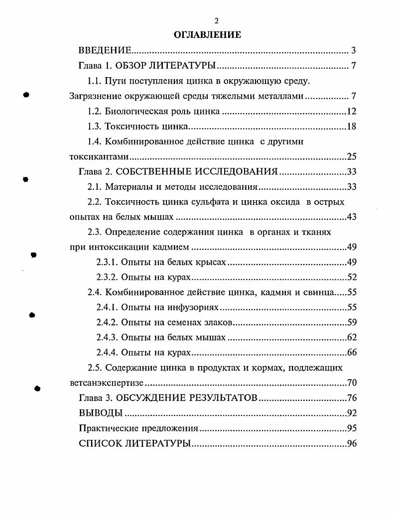 "1.4. Комбинированное действие цинка с другими токсикантами