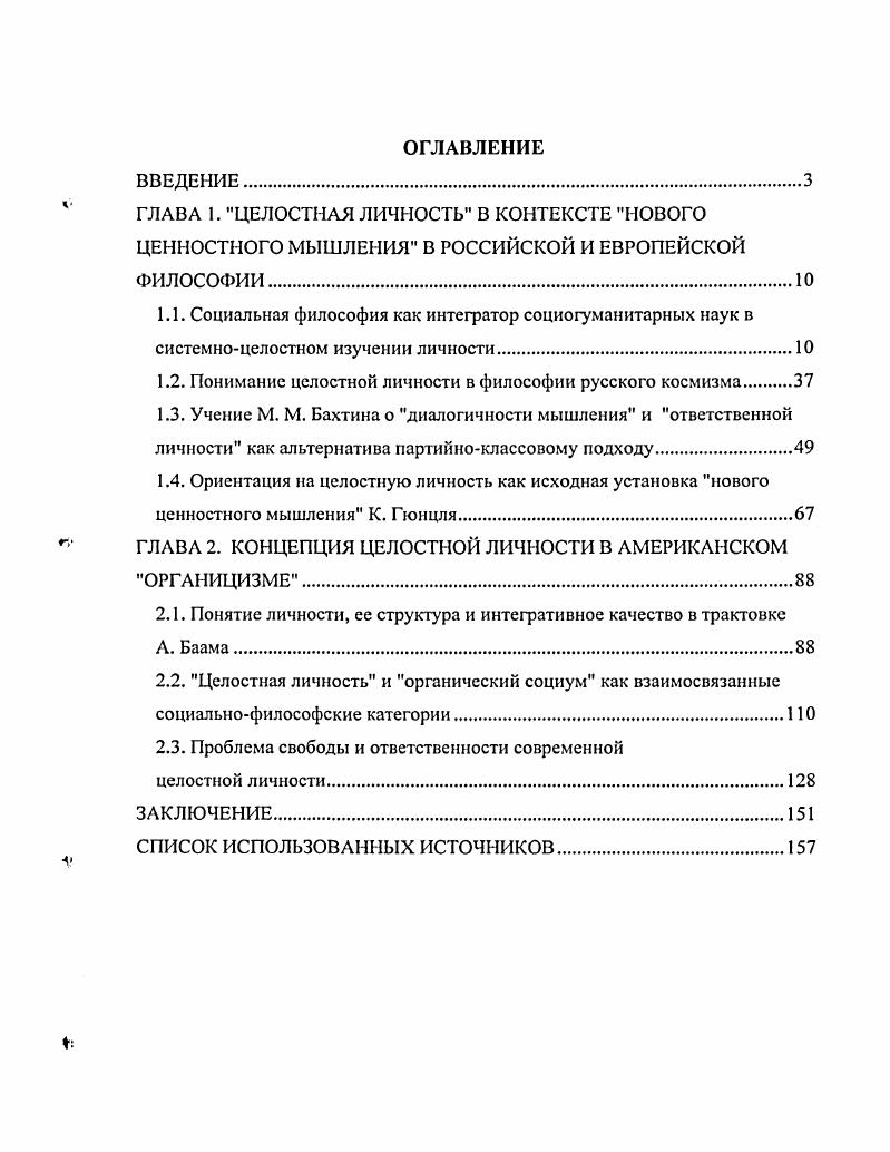 "1.2. Понимание целостной личности в философии русского космизма 
