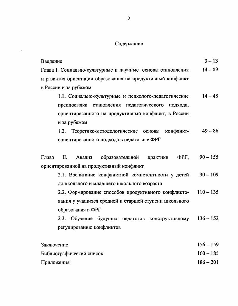 "Плюрализм предполагает толерантность терпимость культурных различий и либерального отношения к ним, даже если на первый взгляд они кажутся неприятными и абсурдными формирование готовности допускать отклонения от общепризнанных стандартов оценки, понимание относительности их точности Г. Дмитриев . С В большинстве своем причины нетерпимости детей лежат в неумении аргументировать свою точку зрения, отстаивать свою позицию мирным путем в незнании иных культур, порождающем страх, опасение, агрессивность, дискомфорт в наличии усвоенных от взрослых, друзей, из средств массовой информации негативных стереотипов в отсутствии умений контролировать свои эмоции. Педагогическая ситуация характеризуется через противоречие между теми целями и задачами, которые ставят педагоги, учителя, воспитатели, и теми, которые преследуют дети в данный момент. Дети воспринимают благие намерения взрослых учителей, воспитателей, как посягательство на свои права и защищаются. Дидакгогении школьные неврозы, возникшие по причине эмоционально травмирующего воздействия учителя и учебной ситуации, распространены особенно в начальной школе. Для подростков же характерен протест в виде нарушений дисциплины, девиантного и делинквентного поведения. Рост насилия, наркомании, самоубийств в школах СШЛ, Западной Европы, России конечно, в разных масштабах, что отнюдь не означает меньшей актуальности проблемы высвечивает проблему школы как места, неблагоприятно влияющего на детскую психику и заставляющего сомневаться в том, что там сеется разумное, доброе, вечное. Для России в качестве мезофакгоров в дополнение к вышеназванным будут выступать низкий уровень жизни большей части населения, противоречие между российским менталитетом коллективиста и либеральными ценностями современных рыночных отношений, несформированность правовой культуры в обществе, низкий уровень общей культуры населения. Среди микрофакторов выделим неудовлетворенность оплатой и условиями труда, психическую перегрузку учителей и учеников, повышающие общий уровень конфликтности в школе, влияние массовой культуры на формирование установок на насильственные способы отстаивания своих интересов и разрешения конфликтов. В современной педагогической науке конфликт лат. С. , а также как предельно обостренное противоречие, связанное с острыми эмоциональными переживаниями 4. С. 7. Долгое время считалось, что советское общество не имеет серьезных антагонистических противоречий, поэтому социальные и педагогические исследования конфликтов в образовании не получили того развития, какое, несмотря на государственную идеологию общественного согласия и бесконфликтности, получили психологические конфликтологические исследования I Алешина, Г. М. Андреева, Л. Я. Анцупов, Белкин, Ф. М. Бородкин, Ф. Е. Василюк, Н. В. Гришина, М. С. Каган, Н. М. Коряк, Мерлин, 1 Петровская, Б. И. Хасан, Л. В то же время диалектикоматериалистическая методология отечественной педагогики XX века, признавая за противоречием источник развития личности и коллектива, имеет мощный потенциал для построения теории и практики образования, ориентированного на обогащение опыта воспитанников и педагогов способами продуктивного конфликтования, т. И Т. Таким образом, современное образование нуждается в кардинальной смене подходов, как в педагогической практике, так и в педагогических исследованиях, чтобы не только дать адекватный ответ на поставленные новой социокультурной ситуацией вопросы, но и подойти вплотную к учету имманентно присущих самой педагогической практике противоречий. Подход представляет собой обусловленную социальным контекстом мировоззренческую категорию, определяющую содержание, характер и направленность исследовательской или практической деятельности . С. . Подход в педагогической науке и практике понимается нами как совокупность теоретикометодологических установок, определяющих содержание, характер и направленность исследовательской и практической деятельности в области образования. Он определяет теоретическую позицию педагога, заключенную в системе базовых идей и принципов, и выбор им стратегии и технологий решения актуальных задач образования на данном этапе. Новый подход требует изменения в представлениях, принципах, понятиях и технологиях исследовательской и практической деятельности . С. . 