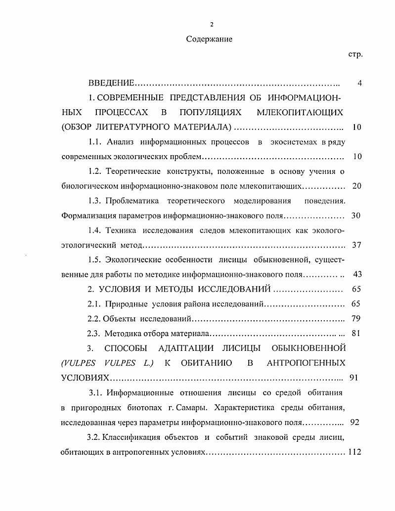 "1.4. Техника исследования следов млекопитающих как экологоэтологический метод 