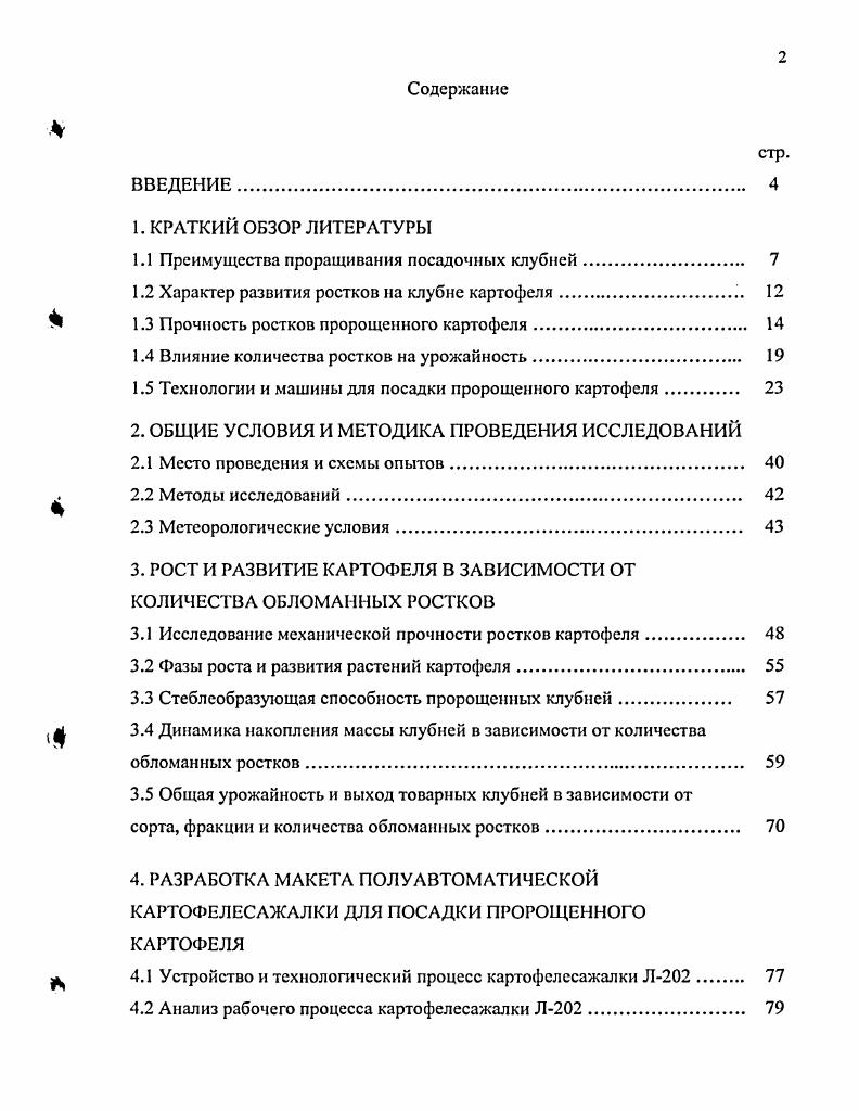 "1.1 Преимущества проращивания посадочных клубней. 