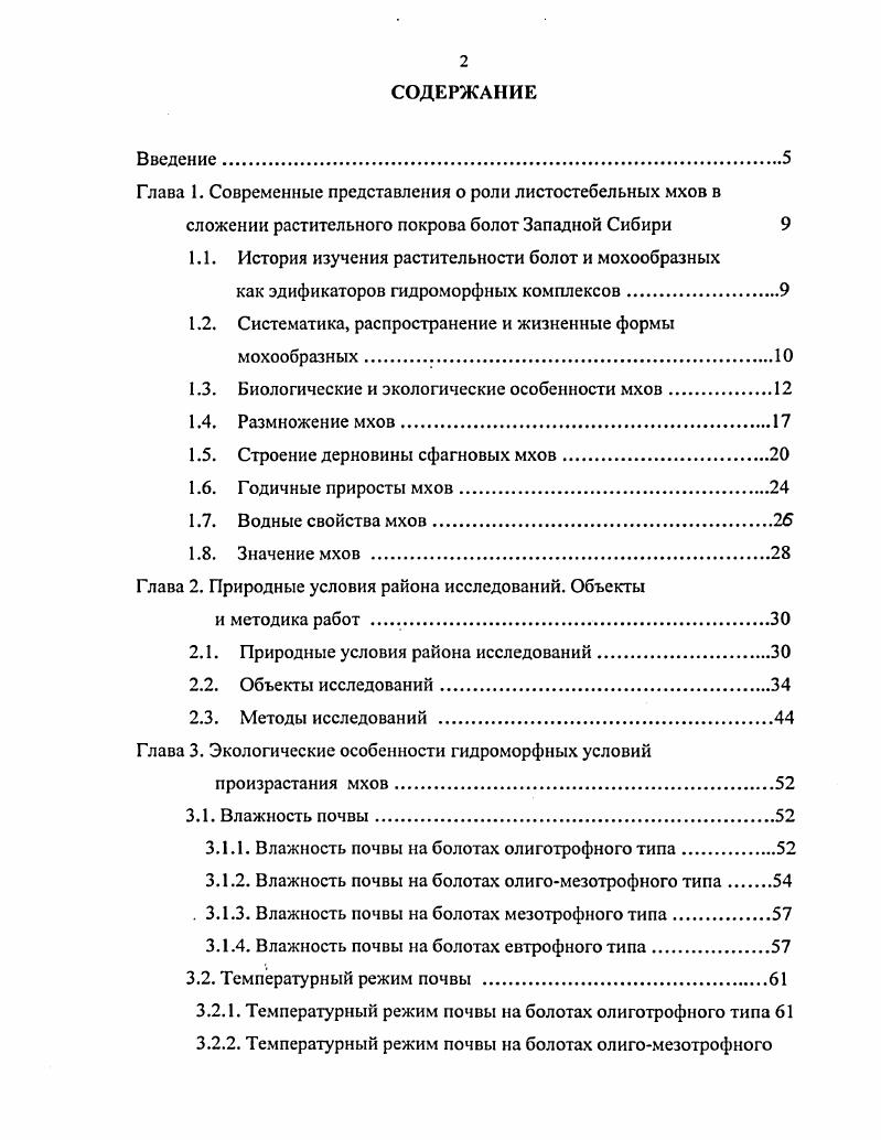 "Глава 1. Современные представления о роли листостебельных мхов в