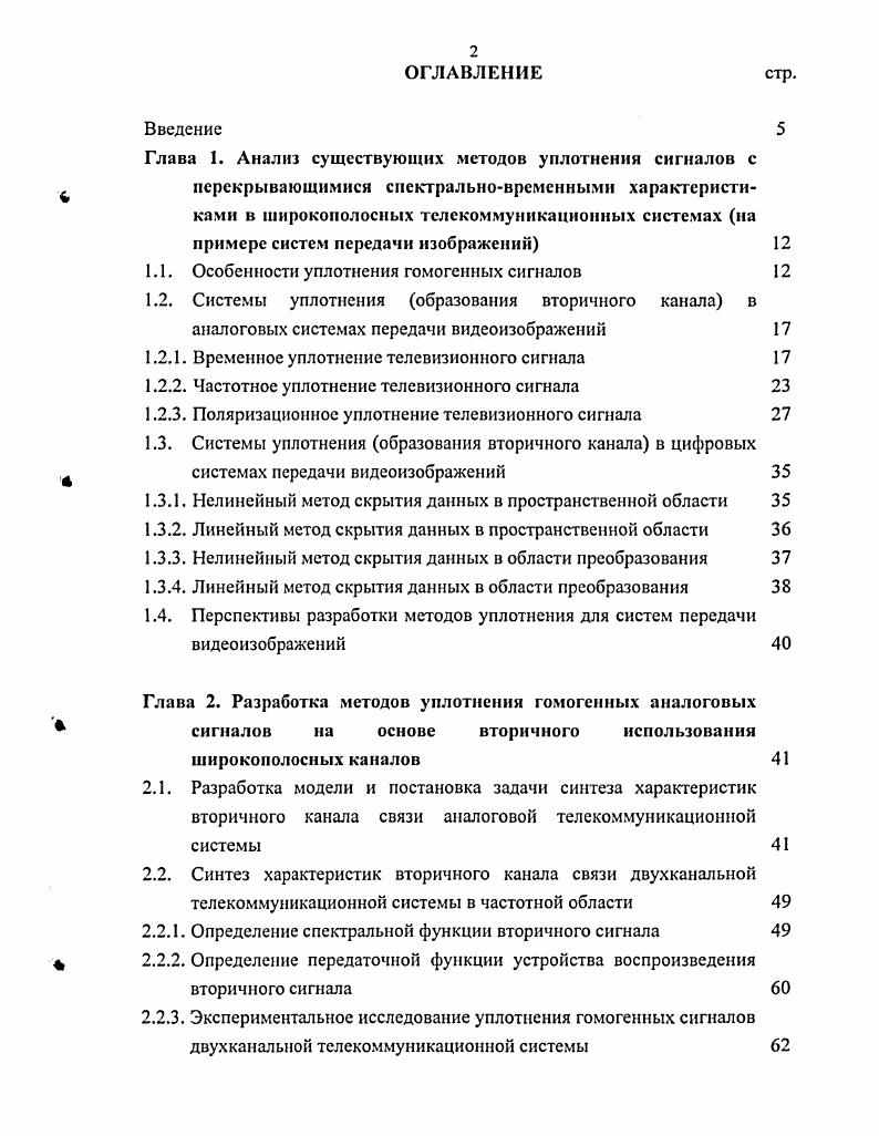 "1.1. Особенности уплотнения гомогенных сигналов 