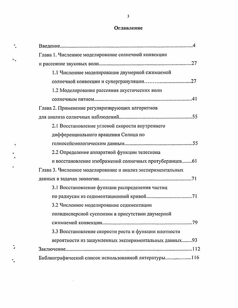 "Глава 1. Численное моделирование солнечной конвекции и рассеяние звуковых волн