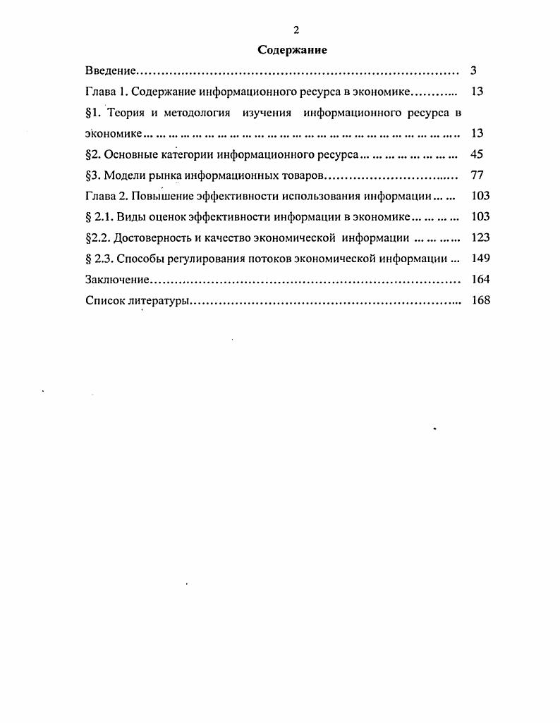 "Глава 1. Содержание информационного ресурса в экономике. 