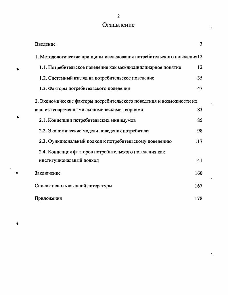 "1. Методологические принципы исследования потребительского поведения 