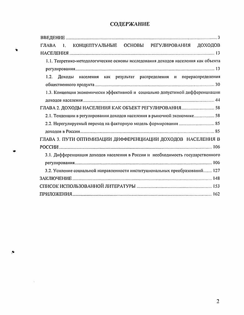 "ГЛАВА 1. КОНЦЕПТУАЛЬНЫЕ ОСНОВЫ РЕГУЛИРОВАНИЯ ДОХОДОВ НАСЕЛЕНИЯ