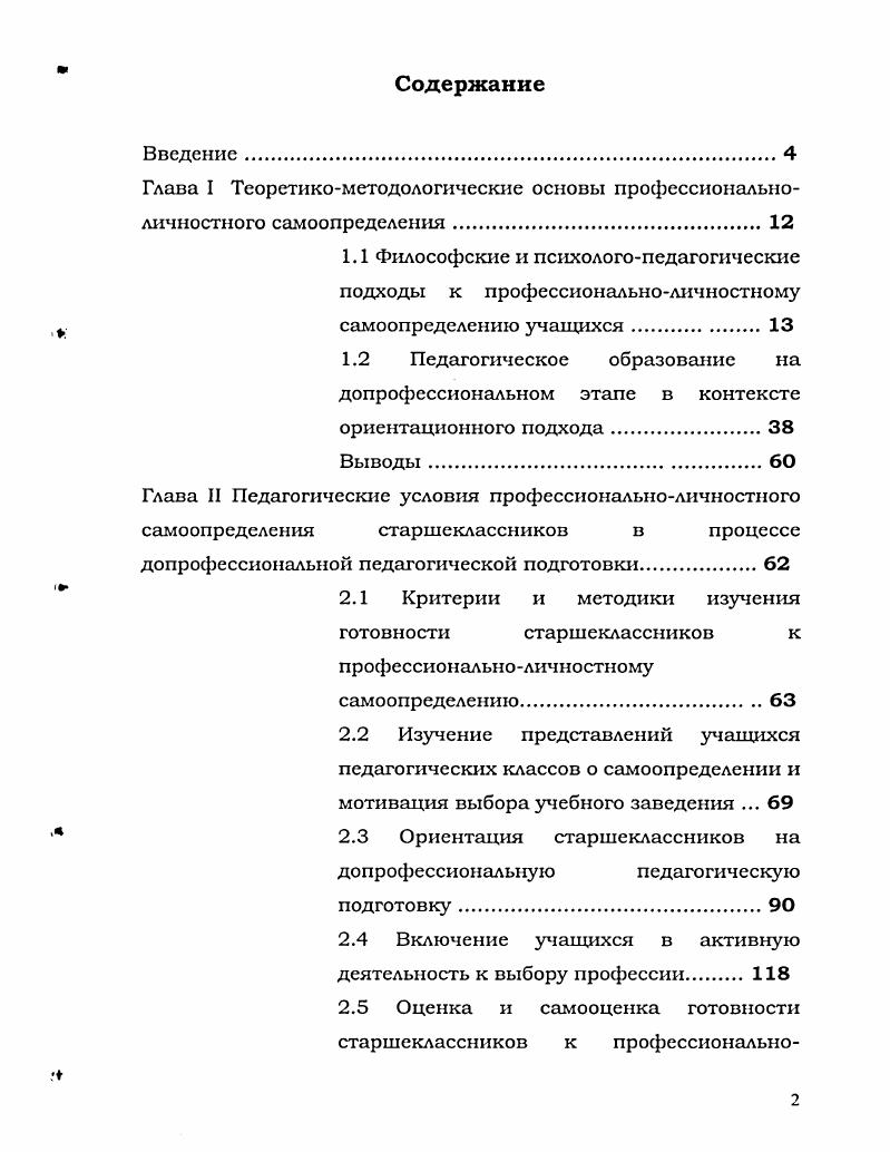 "Глава I Теоретикометодологические основы профессиональноличностного самоопределения.
