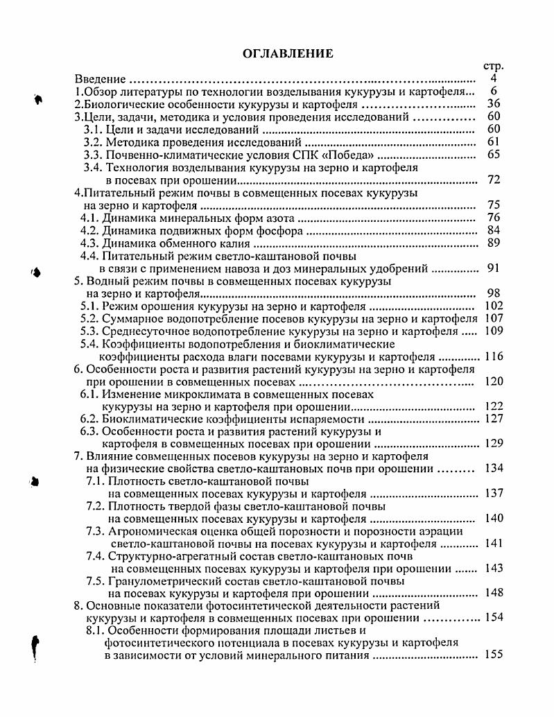 "1 .Обзор литературы по технологии возделывания кукурузы и картофеля. 