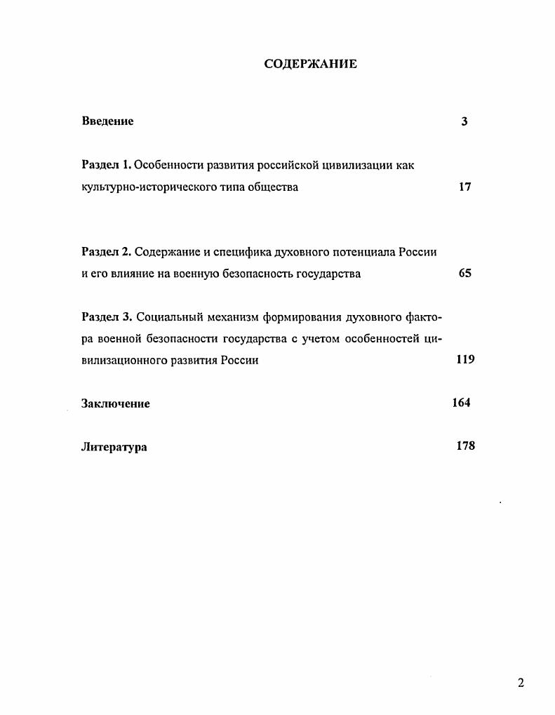 "Особенности развития российской цивилизации. Сущность духовного потенциала России как фактора военной безопасности государства. Содержание духовного потенциала российской цивилизации как фактора военной безопасности государства. Особенности духовного потенциала российской цивилизации как фактора военной безопасности государства. Социальный механизм реализации духовного потенциала в духовный фактор укрепления военной безопасности Российского государства. Практическая значимость исследования. России, основные направления работы по его формированию на трех уровнях социальной детерминации общества, Вооруженных Сил и личности. Социальный механизм реализации духовного потенциала российской цивилизации в духовный фактор ее военной безопасности, а также основные направления работы в этой области могут быть использованы в практической деятельности различных государственных органов, общественных организаций, а также в деятельности командиров, органов военного управления, организующих моральнопсихологическое обеспечение и воспитательную работу, решение войсками учебнобоевых задач на этапе реформирования Вооруженных Сил. Результаты исследования способны сыграть положительную роль в теоретическом обеспечении все возрастающих потребностей практики воспитательной работы в армии и на флоте и в процессе преподавания гуманитарных дисциплин в военноучебных заведениях, в общественногосударственной подготовке всех категорий военнослужащих. Апробация и внедрение результатов работы. Основные положения и результаты диссертационного исследования предлагались аудиториям на научнотеоретических семинарах, в процессе проведения занятий по программе общегосударственной подготовки научных сотрудников ГНИИ МО РФ. Теоретические положения диссертации апробированы автором в докладах на научнотехнических и научнопрактических конференциях, в процессе подготовки к исследовательской командноштабной военной игре ВВА имени Ю. А. Гагарина. Основные положения диссертации изложены автором в публикациях общим объемом 3,1 печатных листа1. См. Я паков Л. Т. Проблема обеспечения безопасности полетов в государственной авиации России как составная часть задачи обеспечения национальной безопасности государства Сборник научных трудов НТК МНС. Люберцы, . С. 9 Он же Влияние духовного фактора на безопасность полетов Труды ГНИИ МО РФ  . Люберцы,  Он же Социальный механизм реализации духовного потенциала личности в фактор, повышающий профессиональноважные качества авиационного специалиста  Труды ГНИИ МО РФ  . РАЗДЕЛ I. Приступая к анализу объекта исследования  особенностям развития российской цивилизации, целесообразно определить социальнофилософские основы анализа духовного потенциала российской цивилизации как фактора военной безопасности государства. В связи с этим необходимо выделить те методологические положения, которые будут использованы в процессе нашего исследования. В первую очередь  это идеи и положения социальнофилософской науки, ее понятийнокатегориальный аппарат применительно к объекту и предмету исследования, логикогносеологический, аксиологический, содержательный, деятельностный подходы и т. Изучение любого предмета, процесса и такого сложного духовного образования, каким является духовный потенциал, в рамках одной научной парадигмы показывает его сквозь призму лишь одного, возможно, очень существенного методологического подхода. К сожалению, это дает его несколько одностороннюю картину. XXI век, насыщенный разнообразными социальными событиями и катаклизмами, обострение глобальных проблем современности поставили перед человечеством множество вопросов, которые требуют своего разрешения в новом столетии учеными, философами, политиками. Это требует адекватной методологии анализа общественных явлений и тенденций их развития в новых условиях. ВВА имени Ю. А. Гагарина. Моннно,  Калинин,М. П., Янаков А. Т. К вопросам оценки эффективности эргономических систем  Проблемы совершенствования системы эксплуатации, ремонта и утилизации ВВТ в ВС РФ. Люберцы, . С. . 