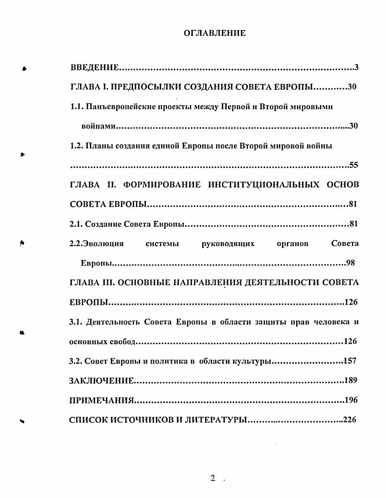 "ГЛАВА I. ПРЕДПОСЫЛКИ СОЗДАНИЯ СОВЕТА ЕВРОПЫ.