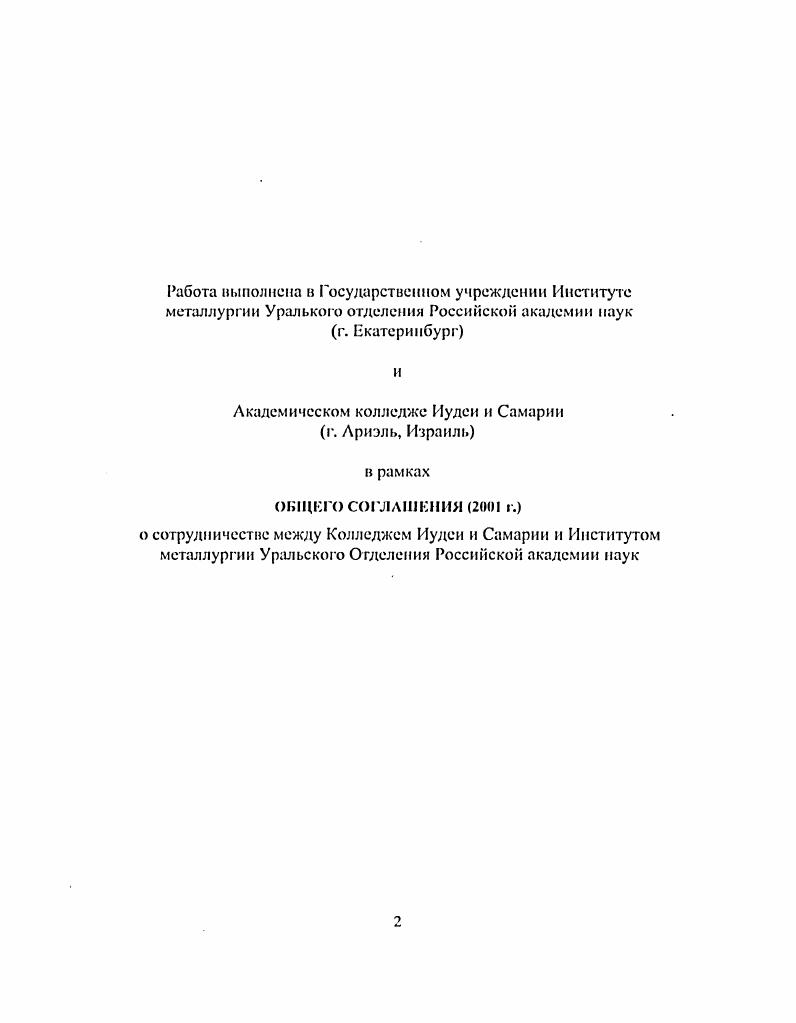 "Цель настоящей работы заключается в создании пошит концепции разработки современных материалов для сварки и наплавки и методологии их проектирования на основе физикохимического анализа протекающих процессов и в частности процесса неравновесной кристаллизации металла шва. П крнсаллтацни металлического расплана скарочпо канны. Научили н практическая значимост. Природа физикохимических процессом, протекающих при крмсаллитации малогабаритных стальных отливок. Векязн с чем предложенная феноменологическая модель неракпокеено кристалл изацни мноюкомнонептпого металлического расплава сварочной канны может бык. Комплексное применение методов прогнозирования карбидообрлзонапия и расчета структуры матрицы твердого раствора наплавленного металла к соединении с масмаичсским моделированием технологического процесса сварки позволило создать алгоритм и систему акоманзнронаного проектирования специальных масриалов для сварки и наплавки. Лдеквапоеь модел рабоюспособность батируопсся на нс сиссмм аноматпироилшоо проект ироианпя подперждепм тксиернмоальпо. Ота рабо гаппая система а в омантиронаного проект иронаии, ядром кооро янлмсся жсисриля сиссма. В рсту. Поц. Пщсго структурного апалита нх сдужебнлх характеристик и сварочиоохиолончоских своси. И настоящей работе использованы результаты исследовании, выполненные совместно с академиком I. II. Леонтьевым и профессором М. И. Зитин радом. В.И. Д Краенонодьекнм. В.Ф. Мазуровекой. В.1. Янисом. Г.М. Ииихуеовичем. Л.М. Зиииградом и . С. Литак. Часи, исследований и испытаний выполнена на оригинальных приборах н установках конструкции В. И. Шумя кипа и Г. М. Ииихуеовича. Автор считает своим долгом сердечно поблагодарить членкорр. РАН Пастухова . А профессоров Фишмана А. Я Шалимова М. И уиясва К. К., к. Лисина I к. В.И. Сокола М. Я. за ценные совепл при обсуждении работы. ГЛАВА . Уже более века основой разработки сварочных материалов служит опыт и интуиция разработчика. До сих нор отсутствует строптя научная концепция разработки сварочпонанлавочпых материалов. До момеша. КО годов XX ст такое состояние вопроса было вполне приемлемо, так как даже очень средние образцы давали довольно ощутимые результаты повышения служебных характеристик свариваемых и наплавляемых деталей. К концу х годов были сформированы основные тины н классификации сварочных и наплавочных материалов, которые теперь считаются классическими 2. X. 9. При пом общее количество ратлнчиых марок сварочных материалов на мироном рынке исчисляется тысячами. При их сравни тельном анализе не трудно убедиться, что в случаях из 0 они повторяют друг друга с несущественными вариациями но химическому составу. Зачасую. Кроме вышеизложенною, кризис современного состояния пою воироел связан е игнорированием того факта, чю каждое свариваемое или наплавляемое изделие представляет собой уникальный обт. Только учет и их факторов может обеспечить получение требуемого сварного шва пли защитною покрытия, обладающих необходимыми служебными характеристиками. Олпако, осутснис научной методологии раграбоки сварочных материалов не почволяст обеспечим. Обоснование необходимости ншого подхода. Оенонш. Снарочиые масрьим н ом плане чапимаюг особое место, так как сами но себе они не способны удовлетворить никаких порсбносеИ и нужд. Спою оспоипую функцию обеспечение необходимых прочное пых характеристик и служебных СНОНСТП металла нша снарочиые материалы ныполпяюг череч участие н еиарочпом процессе, нключающем и себя большое количество ратлнчнмх сложных фпчпкохнмнческнх процсссои. Описание срукурь. Необходимо на основе сисемною подхода сруктурироваь проблему сотдапия сварочных материалов. С мой целью необходимо провести ii процессов, роекаюних при плавлении сварочного материала и свариваемого металла и при формировании сварочной капли и сварочной ванны, апалит кристал л мча ими металлического расплава сварочной ванны, аналит вчанмодейемшя наплавленного мсалла с окружающей средой, а также аналпч служебных свойств наплавленного мсалла н самого сварочною маюрнала. I вдаваясь в подробности системного подхода, который описан в последнем рачдслстретьем главы настоящей рабоь. 