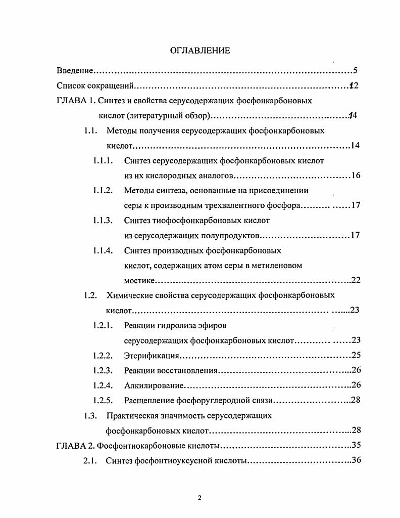 "ГЛАВА 1. Синтез и свойства серу содержащих фосфонкарбоновых