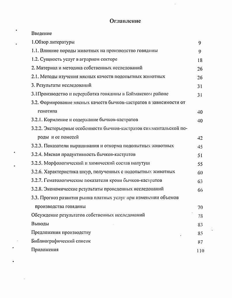 "1.1. Влияние породы животных на производство говядины