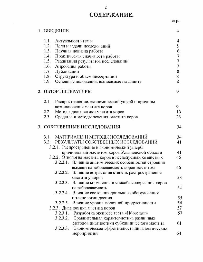 "ному мнению, чю течение воспалисльпого процесса и вымени почти всегда сопровождаемся инфекцией. При атом микроорганизмы моуг бьпь пспосредствсниоП причиной возникновения мастит или наслаиваться и осложнят развивающиеся процессы в вымени, возникающие в результате воздействия па молочную железу неблагоприятных фактров внешней среды Д. Р. Кэмпбелл, В. М. Ивченко, Г. И. Кузьмин, Г. Е.Аленичкнна. I. Нелкип, Т. В. Попкова. В исследованиях Оксамншого, В. И. Хоменко, И. Д. Пвашуры, Г. В. Кузьмина. Известно, что около видов различных микроорганизмов моуг вызвал, воспаление вымени, причем в случаев выделяют стафилококки и сренококки Vii, а. Кононенко И. Д. при басериальном исследовании молока выделила микроорганизмы в . Значительную роль кокковой микрофлоры отмечают и зарубежные авторы. Так в США при бактериологическом исследовании молока маспиных коров в случаев выделили , , . Значительную роль стафилококков и стрептококков в этологии маститов подверждают и другие зарубежные авторы . При исследовании 2 коров, больных маститом в течение лет ученые установили, чю 7 животных были выбракованы в результате мастита, причем у 7 коров выделили . Авюры омечаюг, чю кодиформнмй мас и г является одним из опасных типов , . 