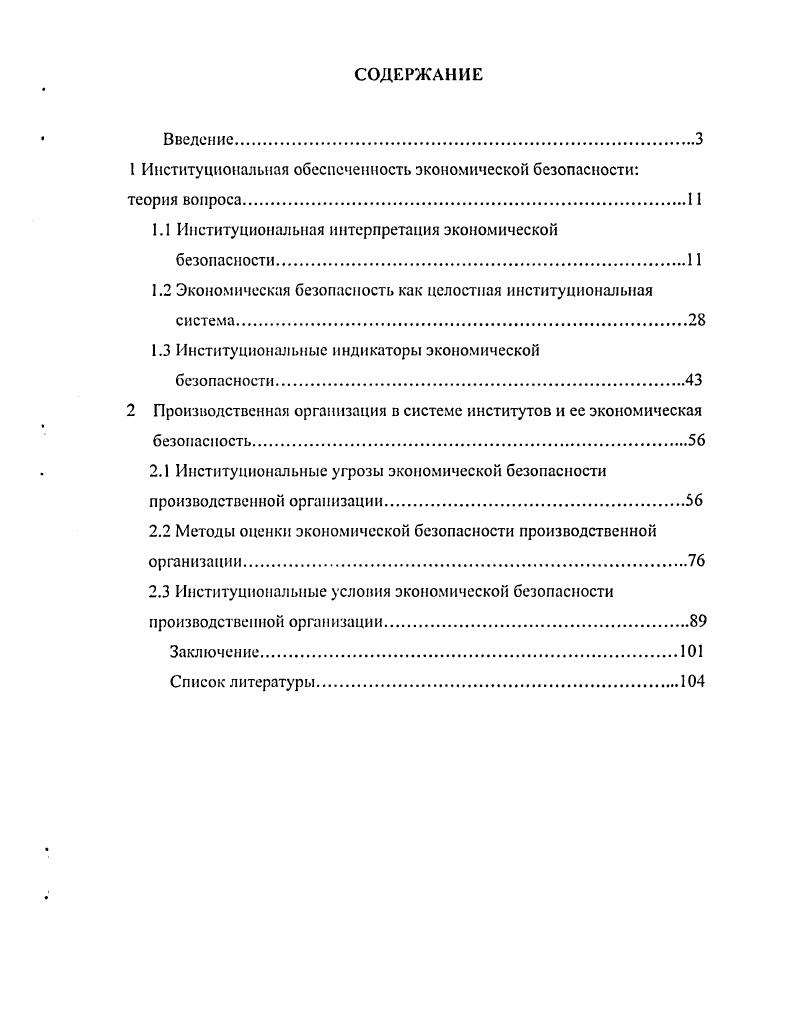 "1 Институциональная обеспеченность экономической безопасности теория вопроса