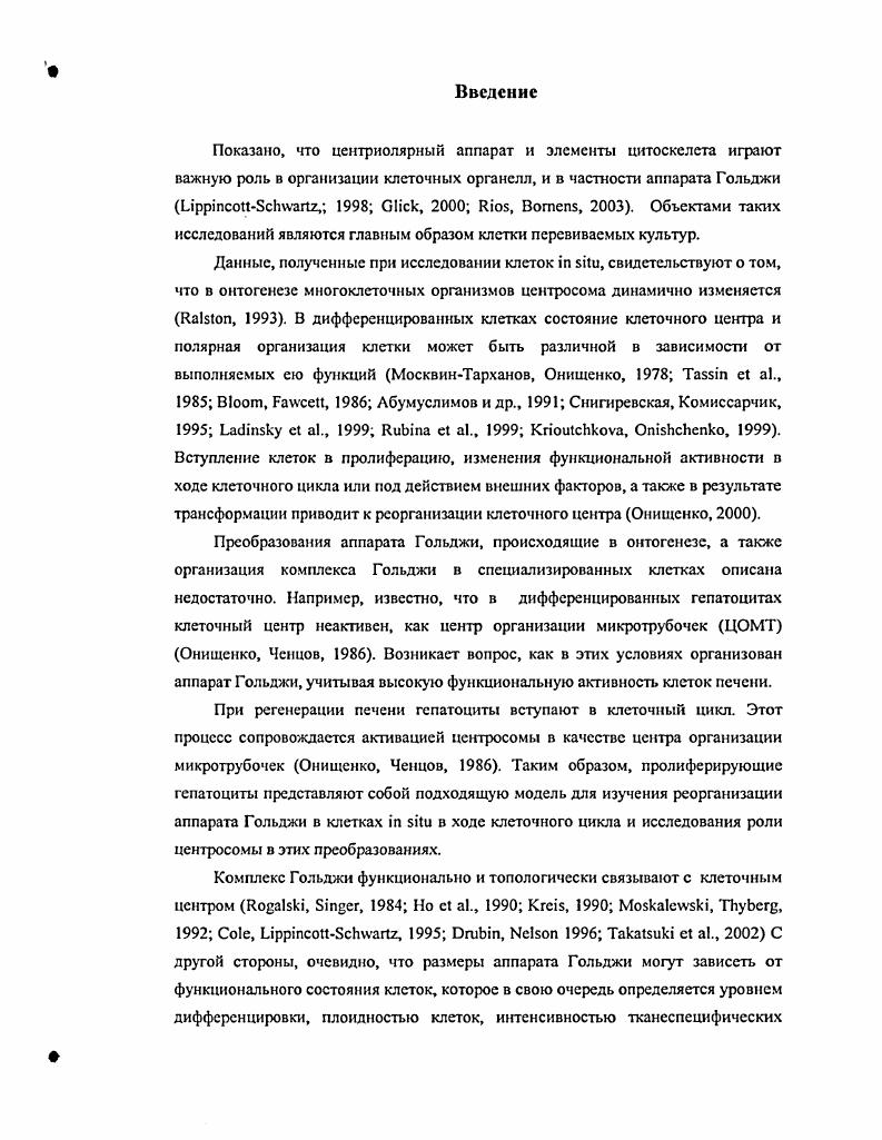 "Исследователи объясняют эти изменения переходом на молочное питание, и адаптацией всего организма к изменившимся внешним факторам Калашникова, . В работе Калашниковой на отдельных ультратонких срезах печени новорожденных крыс отмечено, что в сутки развития в одних клетках аппарат Гольджи в виде везикул располагается у желчного капилляра, а в других клетках локализован около ядра в виде мелких цистерн Калашникова, , . Позднее с 4 по сутки отмечено общее увеличение размеров аппарата Гольджи и прилегающего к нему везикулярного компартмента, локализованных около желчных капилляров Калашникова, Ульянова, Котовский, . В этот период в печени идут активные митотические процессы и встречаются отдельные крупные гепатониты Калашникова, . Первые двуядерные клетки в печени крыс около 4. Ошбот е а. По наблюдениям исследователей, морфологические изменения заканчиваются в печени крыс к суткам постнатального развития. Задержка процессов полиплоидизации гспатоцитов наблюдается при изменении в режиме и рационе кормления. Постнатальный рост печени человека осуществляется преимущественно за счет митотических делений диплоидных гепатоцитов. Увеличение массы печени в постнатальном развитии более чем в раз происходит за счет гипертрофии. По данным литературы Кудрявцев и др. Штейн, , у человека около клеток в период интенсивного роста до лет составляют диплоидные одноядерные гспатоциты. Относительное число двуядерных клеток с диплоидными ядрами увеличивается до 7 к годам. Полиплоидные клетки встречаются у новорожденных в небольшом количестве. В первые голы после рождения в печени человека, как и в печени грызунов, преобладает пролиферативная активность, в ходе старения процессы полиплоидизации следуют схемам, описанным для печени грызунов. В качестве особенностей процесса полиплоидизации гепатоцитов в онтогенезе у человека авторы отмечают 1. Как основная причина изменений ультраструюурной организации клеток печени в постнатальном развитии млекопитающих, исследователями называется изменение пищевого режима переход сначала на молочное, а затем на смешанное питание Калашникова, . В печени старых крыс наблюдается увеличение расстояния между соседними гепатонитами, изменения в структуре коллагеновых волокон, увеличение площади десмосом и толщины отходящих от них филаментов. В клетках зарегистрировано уменьшение относительных объемов митохондрий, гранулярного ЭПР и комплекса Гольджи. Ульянова, Котовский, Калашникова, . В паренхиме печени человека после лет нарастает число полиплоидных клеток, достигая в период старения единичные с Кудрявцев и др. Завадская, Штейн, . К годам диплоидные одноядерные клетки составляют порядка . Популяция гепатоцитов у взрослых животных представлена долгоживущими нсобновляющимися клетками, потенциальная длительность жизни которых и число репродуктивных циклов не ограничены. В интактной печени взрослых мышей гепатоциты находятся в обратимой Оо фазе митотического цикла и лишь в единичных случаях в б фазе ЬдрЬа, Онищенко, . В нормальной печени практически отсутствуют клетки, длительно находящиеся в вг фазе. В литературе интенсивно обсуждается вопрос о сходстве и различиях клеточных механизмов постнатального роста печени с механизмами репаративной регенерации. Данные, полученные до сих пор, свидетельствуют, что в раннем ностнатальном развитии до суток, в печени крыс пролиферативные процессы и гипертрофия клеток преобладают над вкладом полиплоидизации в увеличение массы печени Сидорова, . Исследователи считают, что основными проявлениями дифферениировки гепатоцитов в ходе эмбрионального развития является усложнение ультра структуры гепатоцитов увеличение ЭПР, появление гликогена, нарастание числа митохондрий и формирование желчных капилляров. В постнатальном развитии дифференцировка также описывается, как нарастание числа органелл и их перераспределение в клетках. Механизм, поддерживающий определенное число и локализацию органелл не обсуждается Калашникова, ,. Регенерация печени и репаративный рост печени при циррозе связаны главным образом с клеточной пролиферацией, вклад гипертрофии и полиплоидии незначительны. 
