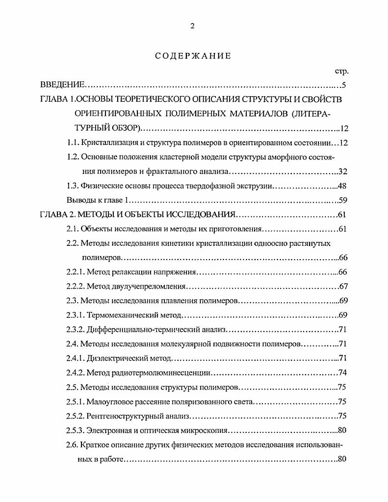 "1.1. Кристаллизация и структура полимеров в ориентированном состоянии. 
