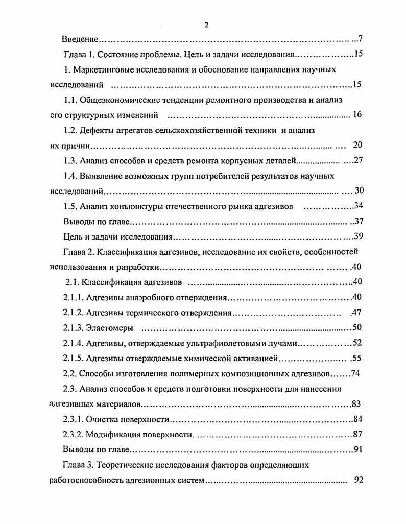 "значения которых схожи с предполагаемыми направлениями научных исследований. Такой анализ был проведен на основе сравнения паспортных данных, указаний по эксплуатации, опыта использования адгезивных материалов, которые предназначены или могут быть использованы для ремонта машин и оборудования. Проведенный анализ товаров и их свойств показал, что возможна адекватная замена некоторых дорогих импортных материалов, на более дешевые иногда в несколько раз отечественные, работоспособность которых подтверждена научными исследованиями и многолетним опытом их использования отечественной промышленностью и прежде всего оборонной. Так работоспособность отечественного полимера АНбк, который рекомендован для восстановления посадочных мест подшипников, подтверждена научными исследованиями, выполненными на кафедре ремонта и наждежности машин МГЛУ . Работоспособность анаэробного герметика Уг9, обеспечивающего фиксацию и герметизацию резьбовых соединений, подтверждена многолетним опытом его использования автозаводами страны. Кроме того, работоспособность отечественных герметиков признана и зарубежными производителями. Так на СП Тетра ПАК ЛУЧ г. Подольск, которое производит сборку швецких автоматов для фасовки молока в бумажные пакеты, была произведена замена импортного анаэробного герметика ЬОСПТЕ на отечественный УГ9 приложение 5. Исследования законов маркетинга и особенностей отечественного рынка адгезивов позволили разработать методику обоснования направления научных исследований. 