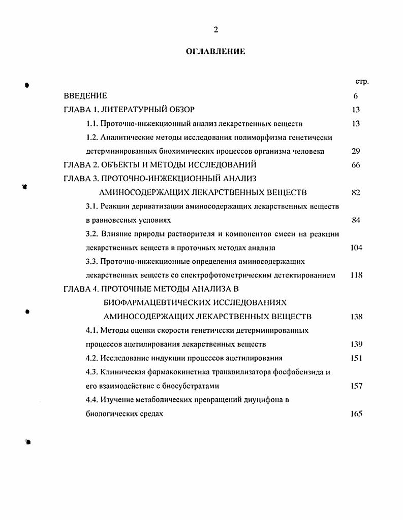 "1.1. Проточноинжекционный анализ лекарственных веществ 