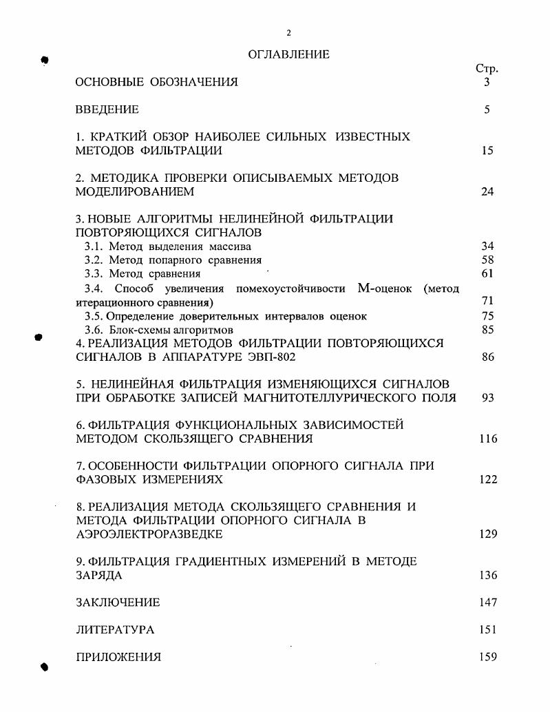 "1. КРАТКИЙ ОБЗОР НАИБОЛЕЕ СИЛЬНЫХ ИЗВЕСТНЫХ МЕТОДОВ ФИЛЬТРАЦИИ 