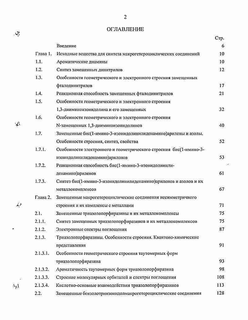 "Глава 1. Исходные вещества для синтеза макрогетероциклических соединений 
