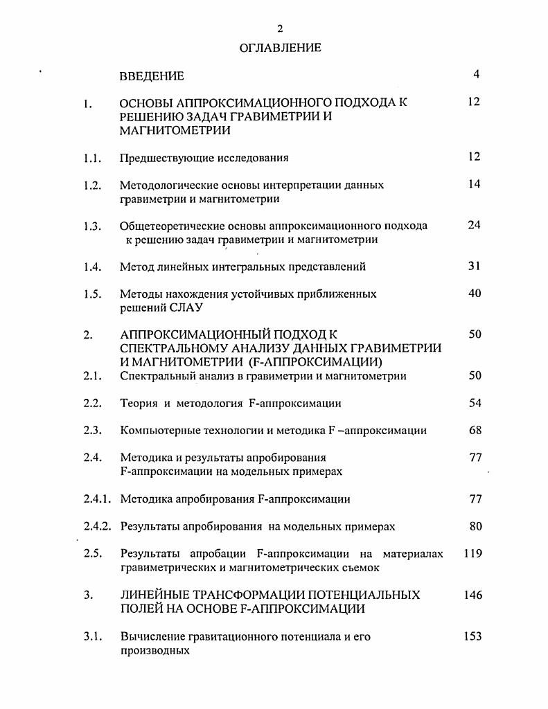 "1. ОСНОВЫ АППРОКСИМАЦИОННОГО ПОДХОДА К РЕШЕНИЮ ЗАДАЧ ГРАВИМЕТРИИ И МАГНИТОМЕТРИИ