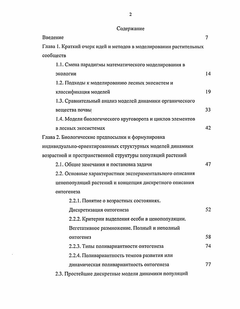 "Глава 1. Краткий очерк идей и методов в моделировании растительных сообществ