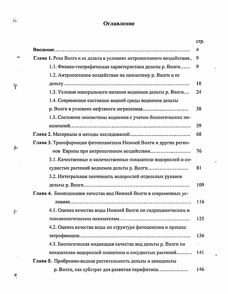 "Глава 1. Река Волга и ее дельта в условиях антропогенного воздействия 