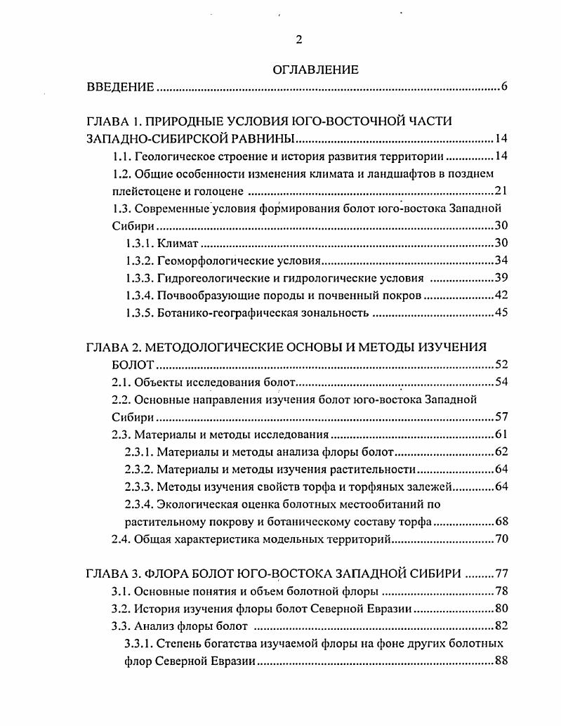 "ГЛАВА 1. ПРИРОДНЫЕ УСЛОВИЯ ЮГОВОСТОЧНОЙ ЧАСТИ ЗАПАДНОСИБИРСКОЙ РАВНИНЫ.