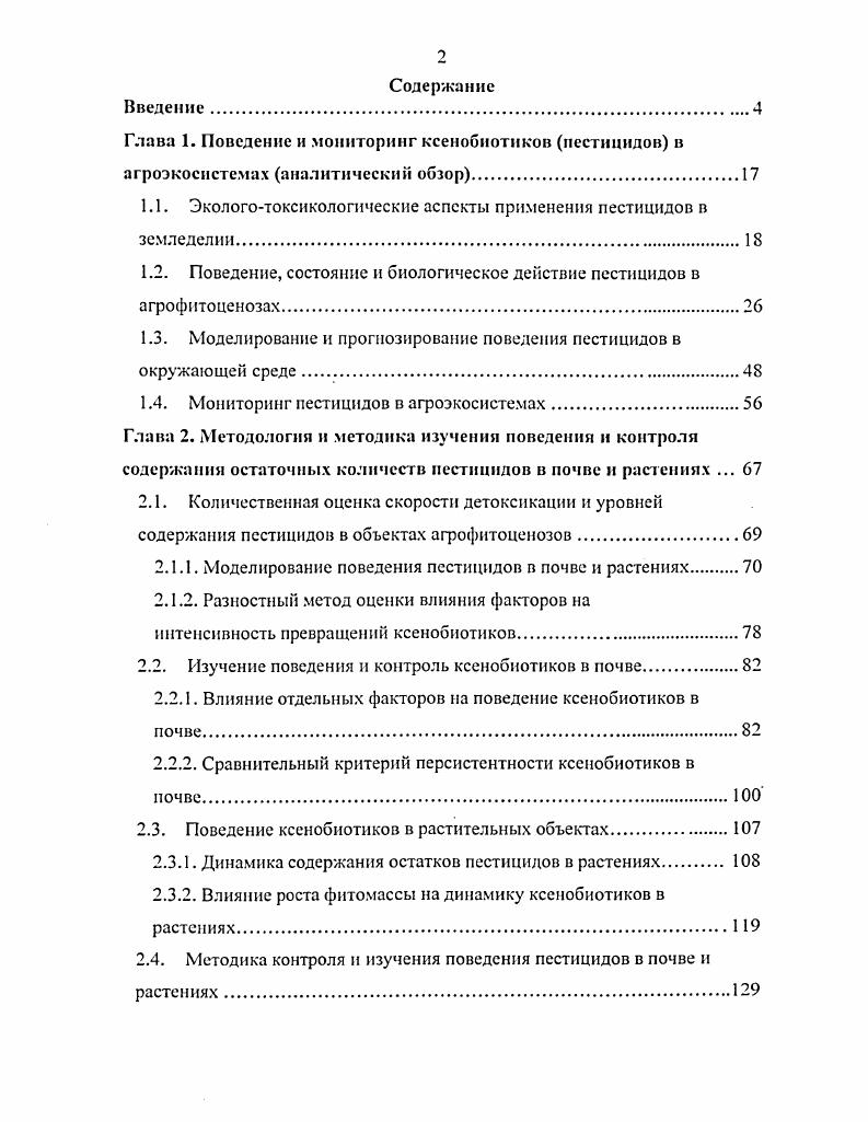 "1.1. Экологотоксикологические аспекты применения пестицидов в земледелии.