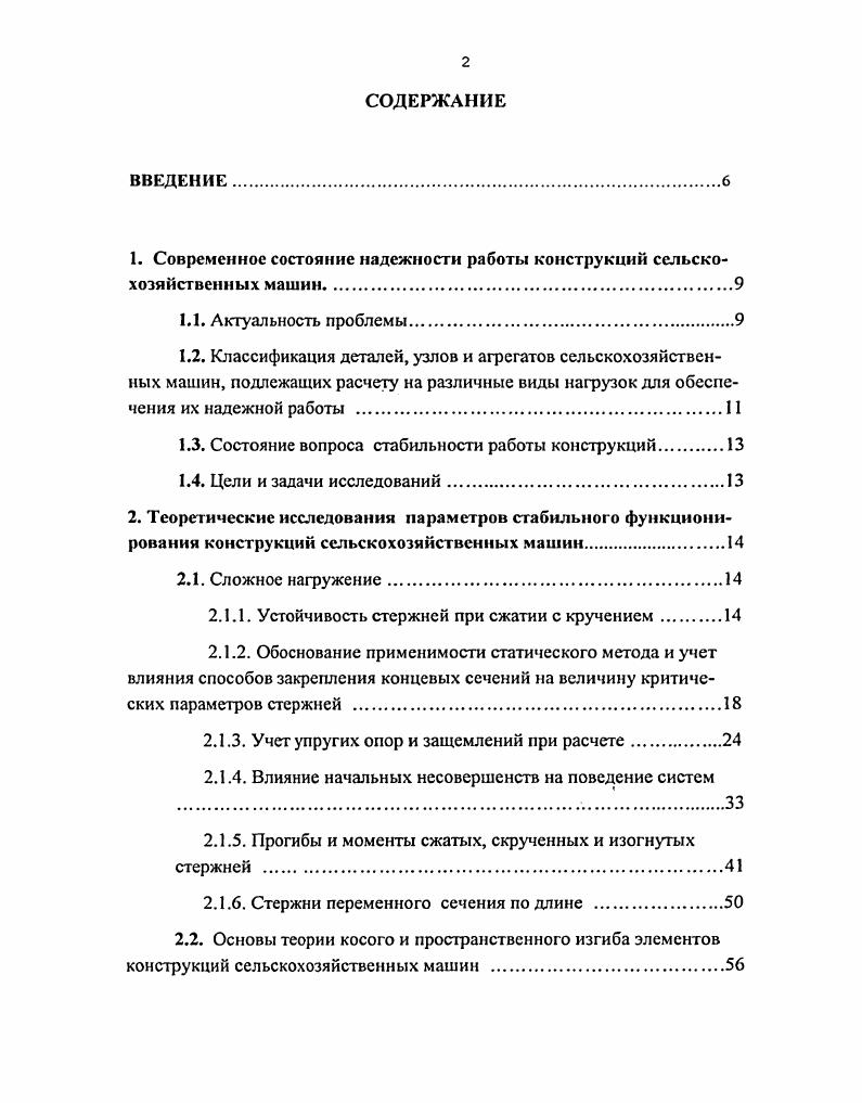 "1. Современное состояние надежности работы конструкций сельскохозяйственных машин