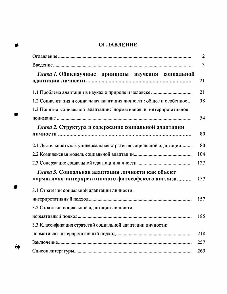 "Глава 1. Общенаучные принципы изучения социальной адаптации личности
