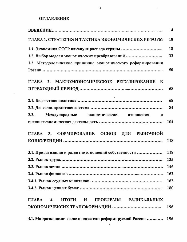 "ГЛАВА 1. СТРАТЕГИЯ И ТАКТИКА ЭКОНОМИЧЕСКИХ РЕФОРМ 