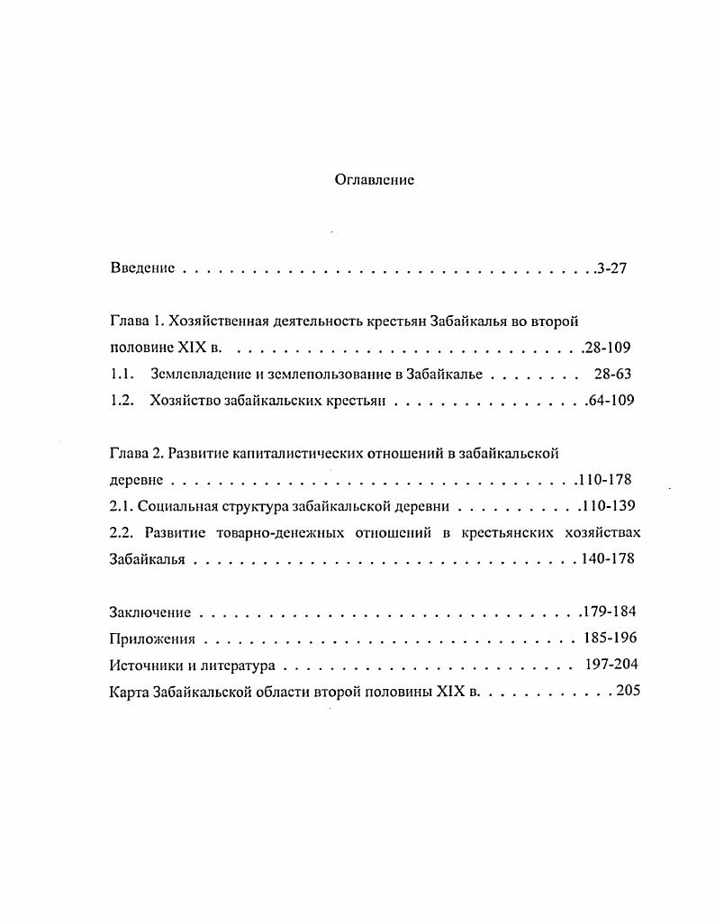 "Глава 1. Хозяйственная деятельность крестьян Забайкалья во второй половине XIX в.