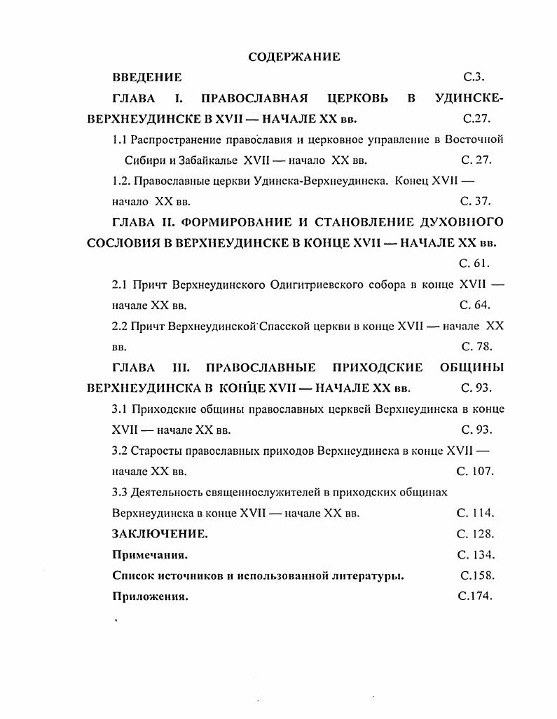 "ГЛАВА I. ПРАВОСЛАВНАЯ ЦЕРКОВЬ В УДИНСКЕ