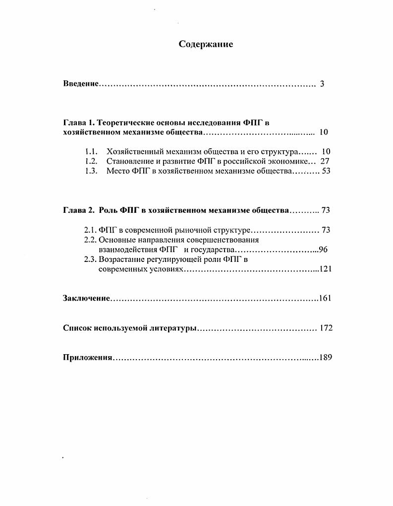 "Глава 1. Теоретические основы исследовании ФПГ в хозяйственном механизме общества. 