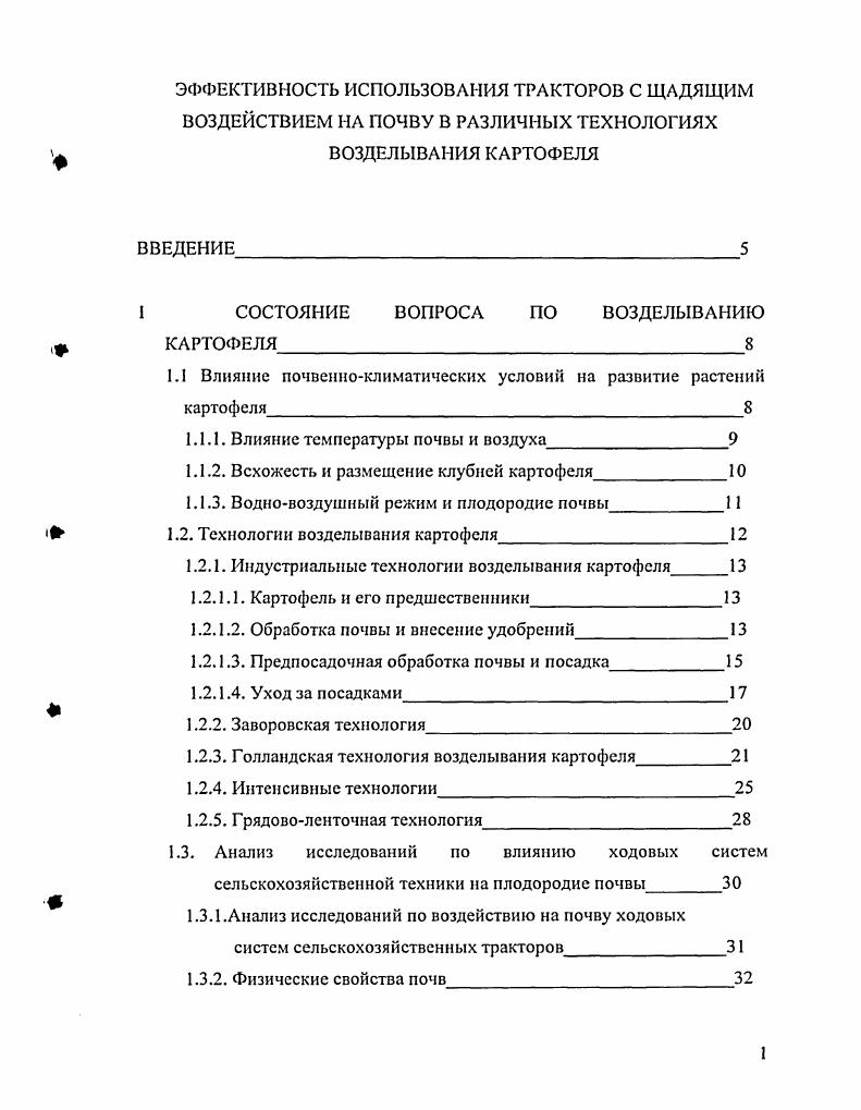 "1 СОСТОЯНИЕ ВОПРОСА ПО ВОЗДЕЛЫВАНИЮ
