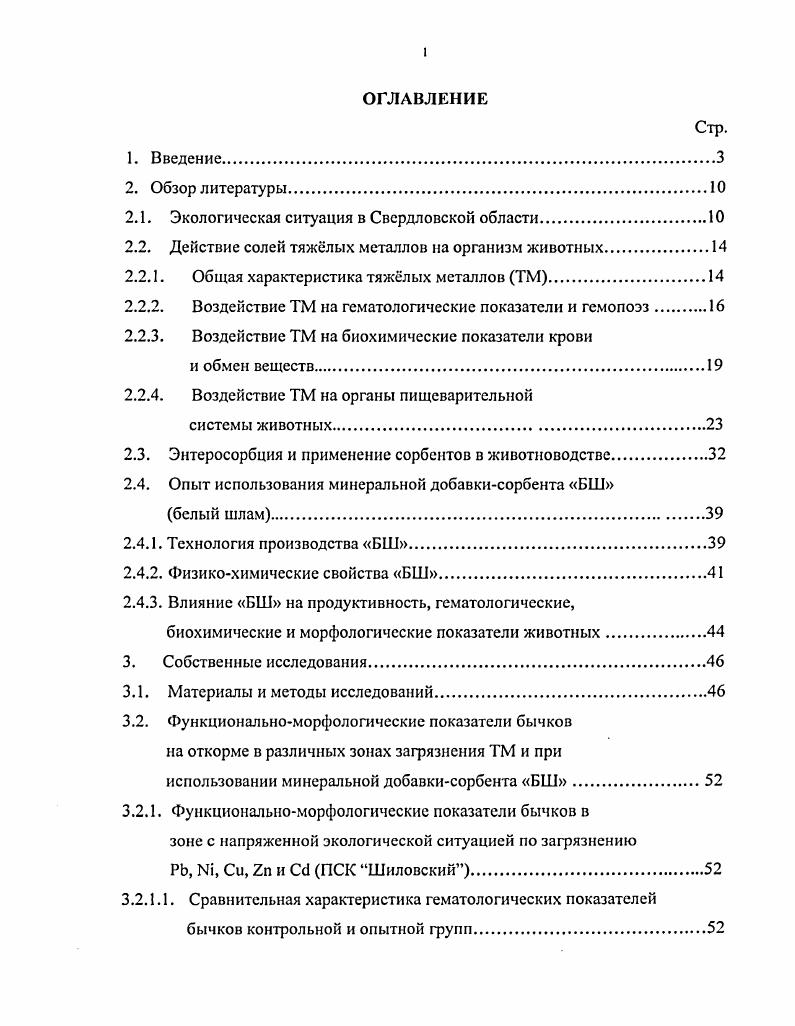 "Фактически, вокруг большинства крупных предприятий и промышленных центров сформировались геохимические аномалии изза сильного загрязнения почв тяжлыми металлами, распространяющимися на расстояния до км от источника загрязнения Л. И. Дроздова, И. А. Шкуратова с соав. Десять городов Свердловской области Екатеринбург, Кировград, Реж, КаменскУральский, Березовский и др. России, наиболее загрязннных ТМ. Приоритетными загрязнителями для всей области являются РЬ, Си, , С1, 4, Мп, Сг и Со Н. А. Иванов, , . В окрестностях г. Первоуральска и Ревды выбросами хромпикового и мелькомбинатов создана промышленная пустыня на площади более га В. И. Терентьев, . Исторически сложилось, что сельскохозяйственные предприятия, обеспечивающие население городов продукцией, расположены в непосредственной близости от промышленных центров. Йгг Тур. Рис. Свердловской области. Н.А. Уразасв, , Г. Грибовский, . Установлено, что в индустриальных районах области в растительных кормах, питьевой воде содержатся более высокие в раза концентрации ТМ, чем в других районах. В организме животных накапливаются значительные уровни , Си, РЬ, А1, Сс1, Мп и др. ПДК. Причм у животных из особо неблагоприятных зон в органах и тканях отмечают превышение допустимых уровней по поллютантам одновременно, что в несколько раз увеличивает повреждающий эффект, причиняемый каждым в отдельности А. М. Емельянов, И. М. Донник, А. С. Кашин, А. Г. Исаева, . Кроме прессинга ТМ, Свердловская область отличается повышенным естественным радиационным фоном, создаваемым горными породами. Наивысшую нагрузку испытывают территории зоны ВУРСа ВосточноУральского радиоактивного следа, образованного аварийным выбросом высокоактивных радиоотходов на ПО Маяк Челябинской области. Территория ВУРСа охватывает сельскохозяйственные районы с лучшими почвами и составляет 0 тысяч квадратных километров Н. А. Иванов, . Результаты мониторинга показали, что в организме крупного рогатого скота наибольшая концентрация ТМ, превышающая ПДК по в раз, Си в раз, РЬ в 6 раз, в 3 и Мп в 2 раза, была выявлена в зонах промышленного загрязнения, где экологическая ситуация оценивается как катастрофическая И. М. Донник, , А. Ф. Колчина, А. Т. Татарчук, Н. А. Верещак с соав. И.А. Шкуратова, . ЖИВОТНЫХ. ОБЩАЯ ХАРАКТЕРИСТИКА ТЯЖЛЫХ МЕТАЛЛОВ ТМ. К ТМ относят свыше химических элементов с атомной массой более атомных единиц О. А. Соколов с соав. Д.С. Орлов с соав. Большинство из них в обычных, кларковых, количествах являются биологически необходимыми микроэлементами МЭ, их дефицит гипомикроэлементоз или дисбаланс с макроэлементами могут вызвать различные заболевания Г. А. Вострокнутов с соав. Тараненко Г. А. делит все МЭ на жизненно необходимые Си, , Со, , Мп и др. Мо и др. Примерно такую же классификацию разделение МЭ на эссенциальные и второстепенные предлагают i , . В.Н. Георгиевский с соав. Авцын А. П. с соав. О важной роли в организме животных таких ТМ, как Си, , i, , , и сообщают Л. О. Войнар I0, А. Хенниг , К. В.Т. Самохин ,, В. В. Ковальский , А. И. Бессонов , , С. Г. Серебрянская , Н. И. Лебедев , А. М. Венедиктов , Е. А. Печкурова , А. П. Жаворонков и другие. По мнению К. В.И. Смоляра и Н. В. Мишкевича , экзогенные элементы могут накапливаться в организме в неограниченном количестве, пропорционально содержанию в окружающей среде, в отличие от жизненно необходимых элементов, уровень которых поддерживается в организме гомсостатически. Особо токсичными фг считаются , , и В. Д. Фокина с соав. Г.Н. Вяйзенсн с соав. О.А. Соколов с соав. В токсикодинамике солей ТМ ведущей является блокада сульфгидрильных групп белков , , Си, , или карбоксильных групп аминокислот Со, , , , что приводит к инактивации многих ферментов, нарушению окислительновосстановительных реакций и метаболических процессов в организме . Н.А. Уразаев, А. П. Авцын с соав. В.В. Жуленко с соав. Д.Д. Зербино, А. Н. Осипов с соав. Химические элементы всасываются почти на всм протяжении пищеварительного тракта, с помощью транспортных систем либо пассивно А. Хенниг, процесс всасывания для многих из них связан с наличием специальных носителей металлтионсинов А. П. Авцын с соав. 