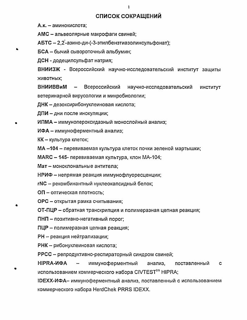 "В связи с этим представляется актуальным и целесообразным использовать в реакциях в качестве стандартного антигена рекомбинантный белок, к преимуществам которого относится неинфекционность, стабильность, известный химический состав, отсутствие посторонних белков и нуклеиновых кислот. Для использования в ИФА самым подходящим рекомбинантным белком является нуклеокапсидный протеин гЫС, так как, вопервых, наибольшее количество вырабатываемых антител в организме при заражении вирусом РРСС образуется на нуклеокапсидный белок Вовторых, нуклеокапсидный белок имеет общие эпитопы для антител, полученных на вирус РРСС как европейской, так и американской геногрупп ,. И, в третьих, исследования ряда авторов показали перспективность использования иммуноферментных тестсистем на основе этого рекомбинантного белка для диагностики РРСС ,,7. Поэтому разработка метода диагностики РРСС с использованием рекомбинантного нуклеокапсидного белка вируса РРСС является актуальной задачей для практической ветеринарии. Цели и задачи исследования. Основная цель наших исследований заключалась в разработке непрямого варианта иммуноферментного анализа с использованием в качестве антигена рекомбинантного белка гМС для выявления антител к вирусу РРСС. ИФА с использованием рекомбинантного нуклеокапсидного белка гЫС для исследования сывороток крови на наличие антител к вирусу РРСС после заражения и иммунизации животных разными вакцинами. Научная новизна исследований. Впервые в России разработана тестсистема на основе непрямого варианта ИФА с применением рекомбинантного нуклеокапсидного белка гЫС для обнаружения антител к вирусу РРСС в сыворотках крови свиней. Предложена тестсистема на основе прямого сэндвичварианта ИФА для оценки активности рекомбинантного нуклеокапсидного белка гЫС и выявления антигена вируса РРСС. Оптимизирован блокирующий вариант ИФА для выявления антител к вирусу РРСС в сыворотках крови свиней. Показана корреляция между результатами выявления антител с помощью тестсистемы на основе непрямого варианта ИФА с применением рекомбинантного белка гЫС и коммерческих наборов ИФА фирмы ЮЕХХ США и фирмы ШРИА Испания. ИФА на основе рекомбинантного нуклеокапсидного белка гЫС. Практическая значимость исследований. На основании проведенных исследований разработаны иммуноферментные тестсистемы для обнаружения антигена или антител к вирусу РРСС. Методика выявления и титрования антигена вируса репродуктивнореспираторного синдрома свиней в прямом сэндвич варианте ИФА утверждена 5г. ЫС утверждена 5г. Методические рекомендации по выделению вируса репродуктивнореспираторного синдрома свиней РРСС с использованием альвеолярных макрофагов свиней утверждены 5г. Публикации научных исследований. По теме диссертации опубликовано 5 научных работ. Апробация работы. Материалы диссертации доложены на научной конференции Достижения молодых ученых в ветеринарную практику Владимир,г. ВНИИЗЖ в гг. Структура и объем работы. Диссертация изложена на 3 страницах, иллюстрирована таблицами и рисунками. Список используемой литературы включает 9 источников, из которых 1 иностранных. Тестсистема на основе прямого сэндвичварианта ИФА для оценки активности рекомбинантного нуклеокапсидного белка гЫС и выявления антигенов вируса РРСС. Тестсистема на основе непрямого варианта ИФА с использованием в качестве антигена рекомбинантного нуклеокапсидного белка гЫС для выявления антител к вирусу РРСС в сыворотках крови свиней методом одного разведения. Результаты сравнения тестсистемы на основе непрямого варианта ИФА с использованием рекомбинантного нуклеокапсидного белка гЫС с наборами ИФА фирмы ЮЕХХ США и фирмы Н1РИА Испания. Результаты использования разработанных тестсистем для определения антител к вирусу РРСС в сыворотках крови зараженных и вакцинированных свиней и для ретроспективной диагностики заболевания свиней РРСС. Исследования по диссертационной работе выполнены в гг. Всероссийском научноисследовательском институте защиты животных ВНИИЗЖ, г. Владимир. Автор выражает искреннюю благодарность научному руководителю, к. В.Г. Андрееву и сотрудникам института д. Т.З. Байбикову, д. В.Л. Узюмову, к. С.В. Безбородовой, Н. С. Мудрак, Луговскому, к. 