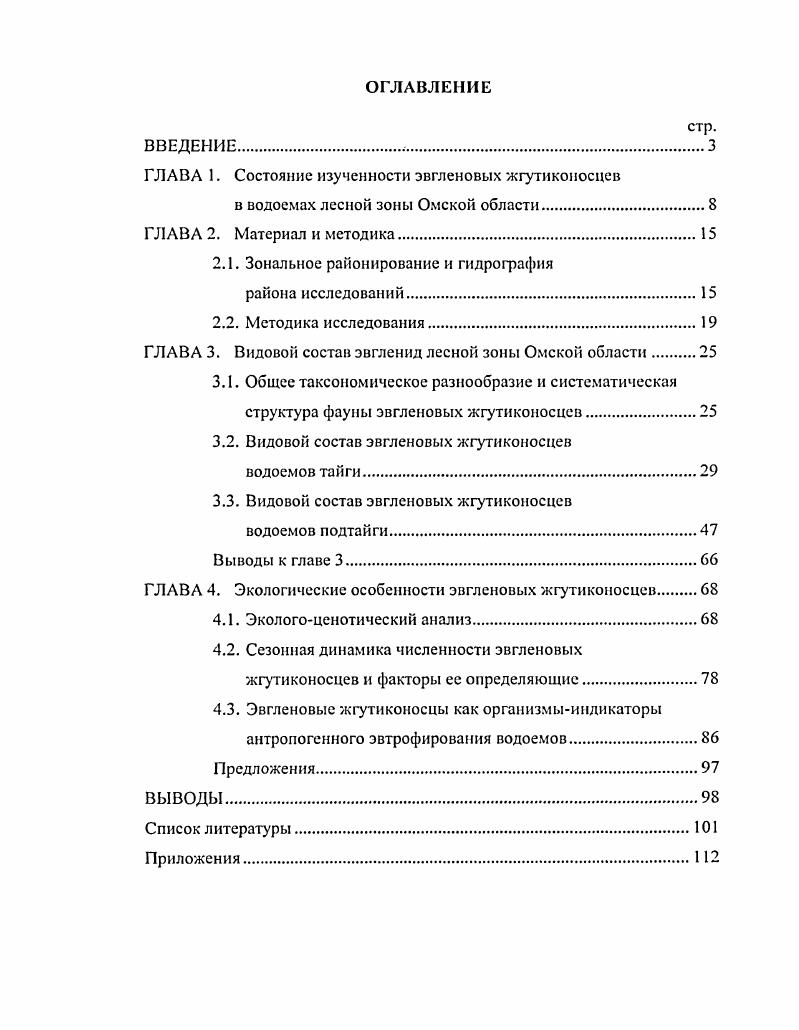 "ГЛАВА 1. Состояние изученности эвгленовых жгутиконосцев