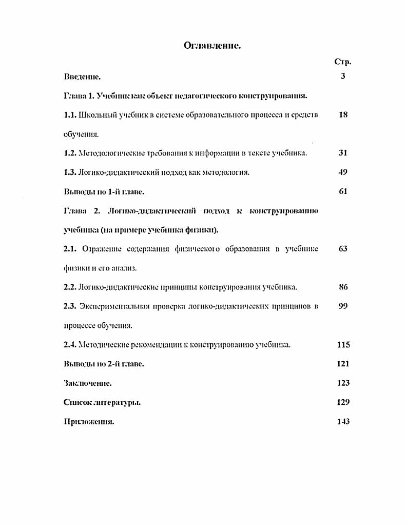 "дм законы формальной логики, являющиеся общим методологическим принципом научного, логического мышления философские положения о всеобщей смви и взаимообусловленности явлений и процессов реальной действительности положение о ведущей роли деятельности в развитии личпоен методология современного естествознания труды исследоваелей в области общей теории систем, а также труды отечественных и зарубежных педагогов Ю. К. Бабанского, В. И. Беспалько, С. Г. Зершлопского, . Г. Воронцовой, Г. Я. Гальперина, М. А. Данилова, Ю. И. Дика, I. I1. Добласва, И. К. Журавлева, Л. Я. Зориной, Д. Д. Зуева, И. Ф. Каше рева, Я. А. Комеиского, В. В. Сраевского, О Кулю кина, Лебедева. М.М. Левиной, Леднева, И. Я. Лернера, Мошаиского, И. М. Осмоловской, Л. М. Перминовой, Перышкииа, И. Г. Песталоццн, А. А. Пинского, О. Г. Прнкота, В. Г. Разумовского, М. И.Скаткнна, В. А. Сластеннна, . М. Сохора, Г Степановой, Г. С. Сухобекой, И Говшшеи, А. В. Усовой, К. Д. Ушниского, I Хижняковой, Цеглин, ТЛ. Шамовой, И. М. Шахмаепа, Г. И. Щукиной,, психологов, философов и социологов В. Г. Афанасьева, И. Винера, Д. Г. Горского, С. С. Гусева, Д. И. Дубровского, В. А. Звегиицева, Б. М. Кедрова, П. В. Копнима, Iопьева, Дж. А. Миллера. С.Л. Рубинштейна, Н. Ф. Талызиной, . В.В. Тумалова, П. И. Федорова, К. Шеннона и др. Методы псс. ЮНЯНЙ моделирование учебника анкетирование, пшериыоировапие, направленное наблюдение, беседы, когеитапалнз творческих работ учащихся тестирование качественный и количественный анализ материалов зкеперимеггаяьиой работы с применением методов математической статистики. В свете получаемых на разных ланах исследования результатов определенное значение имел анализ динамики жизненных планов учащихся, рефлексивная самооценка. Опьгшоэтссттсртшстгпитьшш база псс. Учитывая современную образовательную ситуацию, вариативность российской образовательной системы, эксперимент охи а шпал н такие ОУ, как лицей Москвы, а п сфере дополнительного образовании Центр тренинга и консультирования коллегий в рамках программы развития интеллектуально олареппой молодежи, реализуемой при поддержке Комитета но молодежной иолншке алмипистрации СанктПетербурга для учащихся старшей шкалы, т. На персом этапе гг. Проведен анализ действующих учебников физики и дополнительно химии вспомогательным предметом служила математика. Па стором этапе гг. В ходе констатирующего эксперимента апробированы логикодидактические принципы в процессе обучения конструирование текста сообщения, информации и обучение учащихся с использованием скорректированных текстов с учетом вариативности образовательной системы. На третьем этапе гг. С позиций логикодидактического подхода содержание учебника представляет языковую систему, с помощью которой отображается конкретная область научного знания физики в педагогически адаптированном виде. Языковая система учебника включает общенаучную и конкретнонаучную терминологию. 