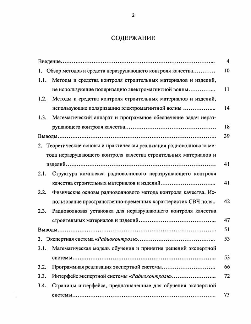 "1. Обзор методов и средств неразрушающего контроля качества